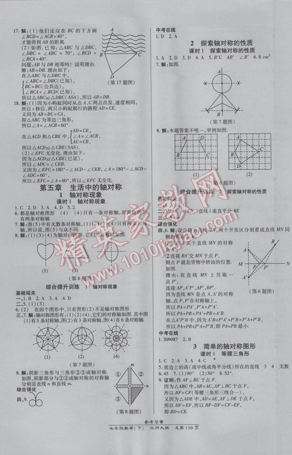 2017年高效课时通10分钟掌控课堂七年级数学下册北师大版 参考答案第9页