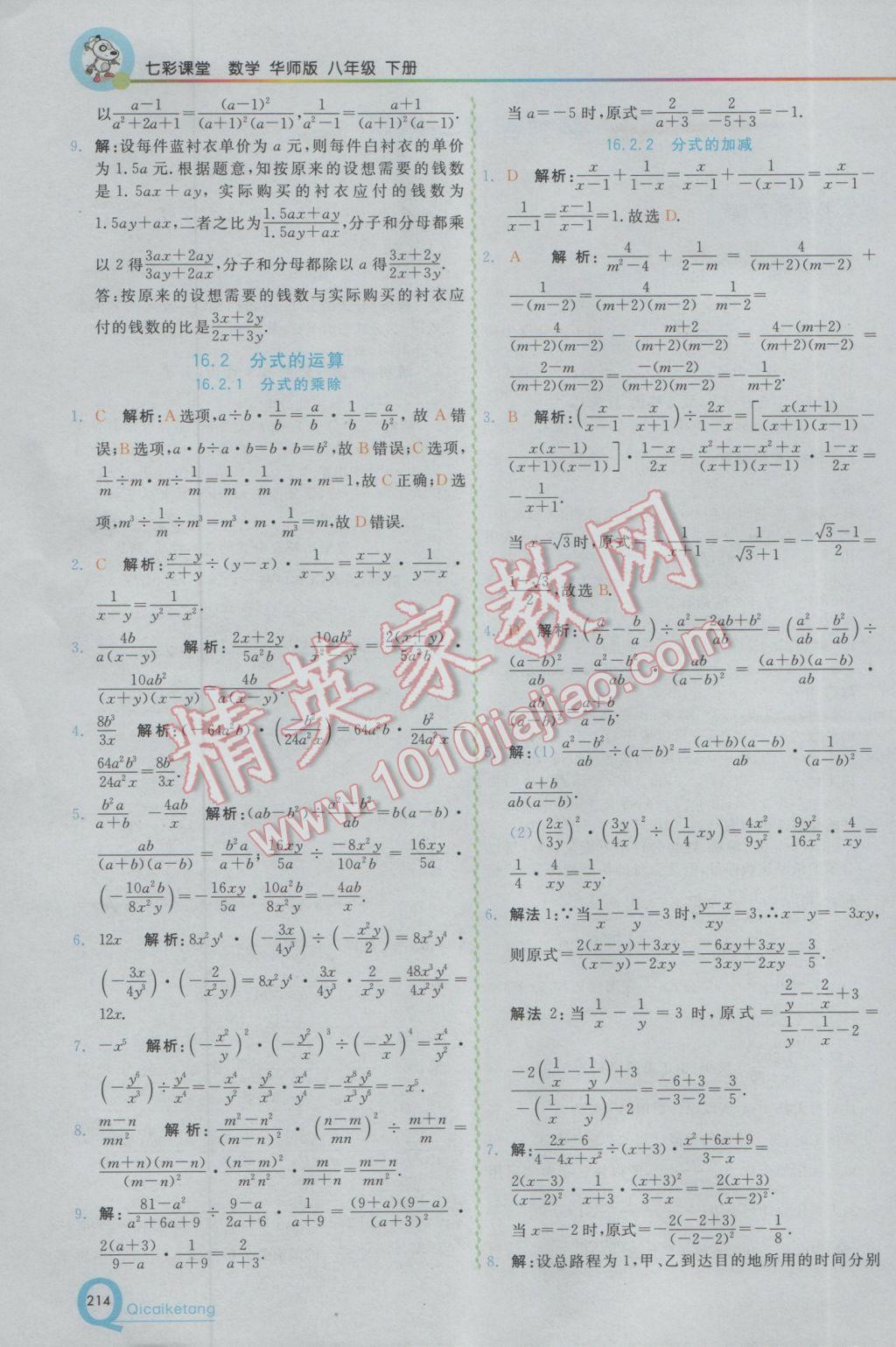 2017年初中一點(diǎn)通七彩課堂八年級(jí)數(shù)學(xué)下冊(cè)華師大版 參考答案第2頁