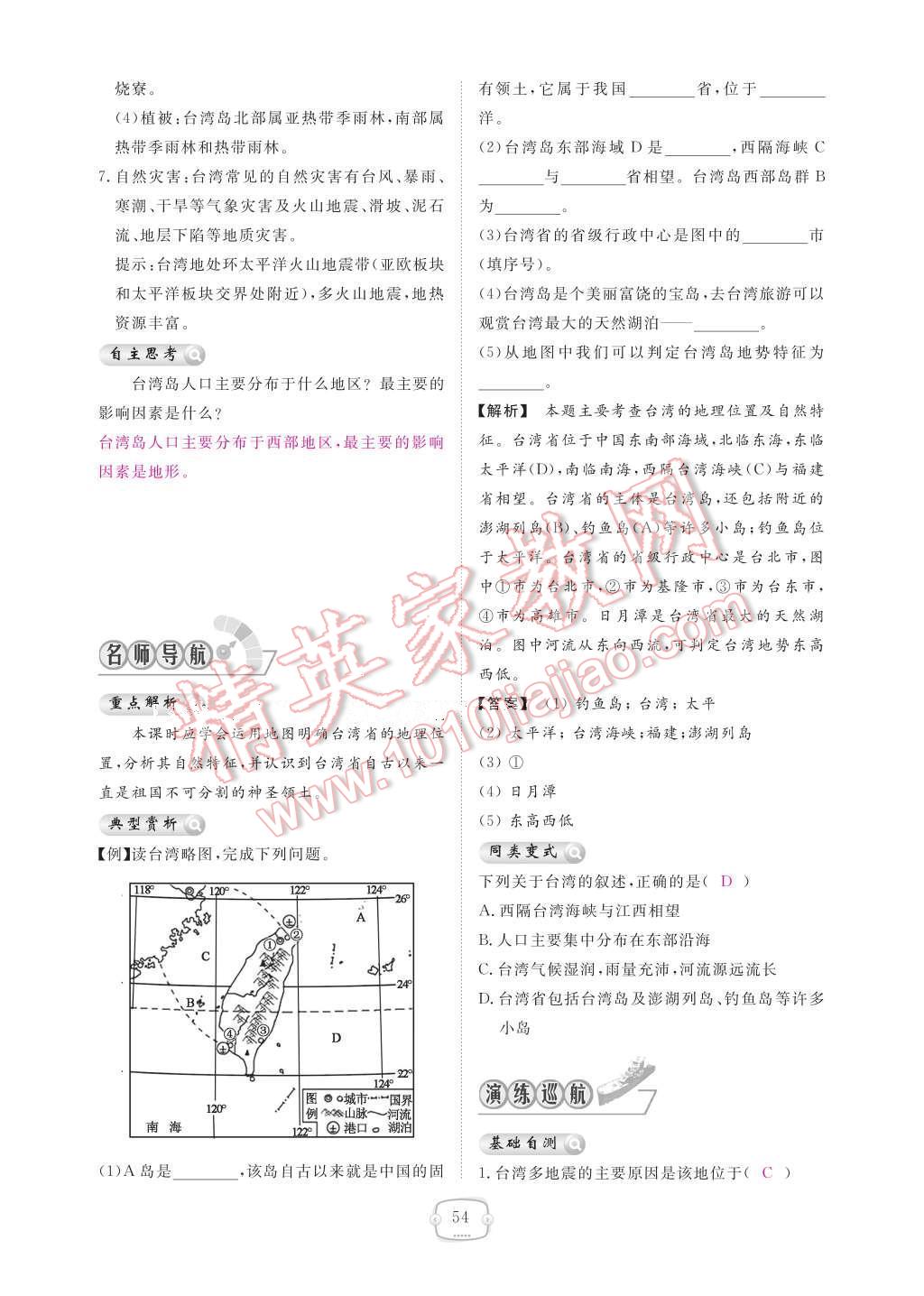 2017年領(lǐng)航新課標(biāo)練習(xí)冊(cè)八年級(jí)地理下冊(cè)人教版 參考答案第60頁(yè)