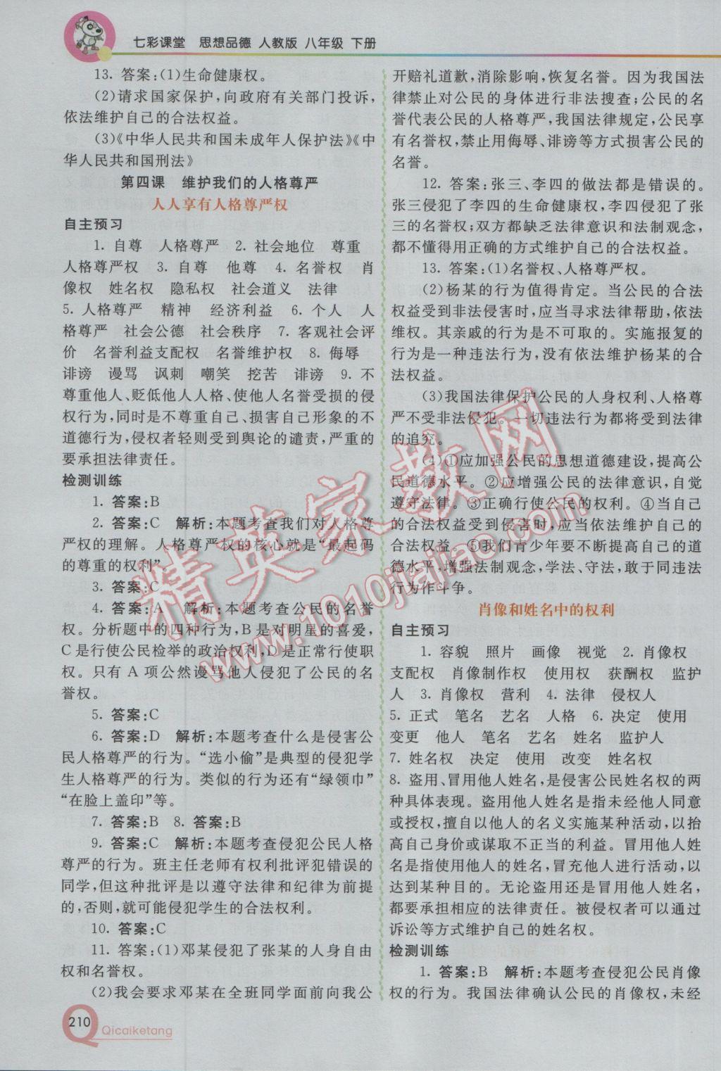 2017年初中一點(diǎn)通七彩課堂八年級(jí)思想品德下冊(cè)人教版 參考答案第6頁(yè)
