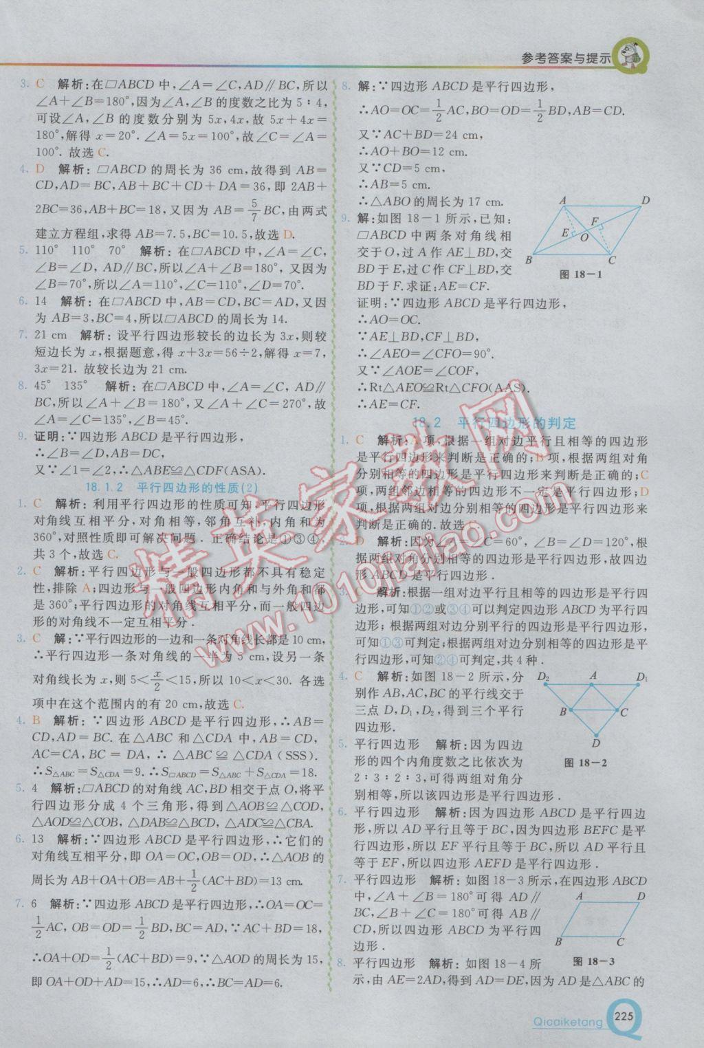 2017年初中一點通七彩課堂八年級數(shù)學下冊華師大版 參考答案第13頁