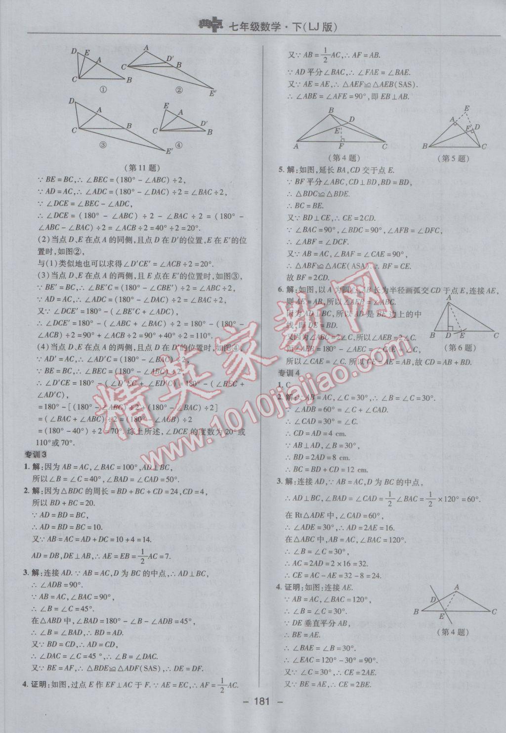 2017年綜合應(yīng)用創(chuàng)新題典中點(diǎn)七年級數(shù)學(xué)下冊魯教版五四制 參考答案第33頁