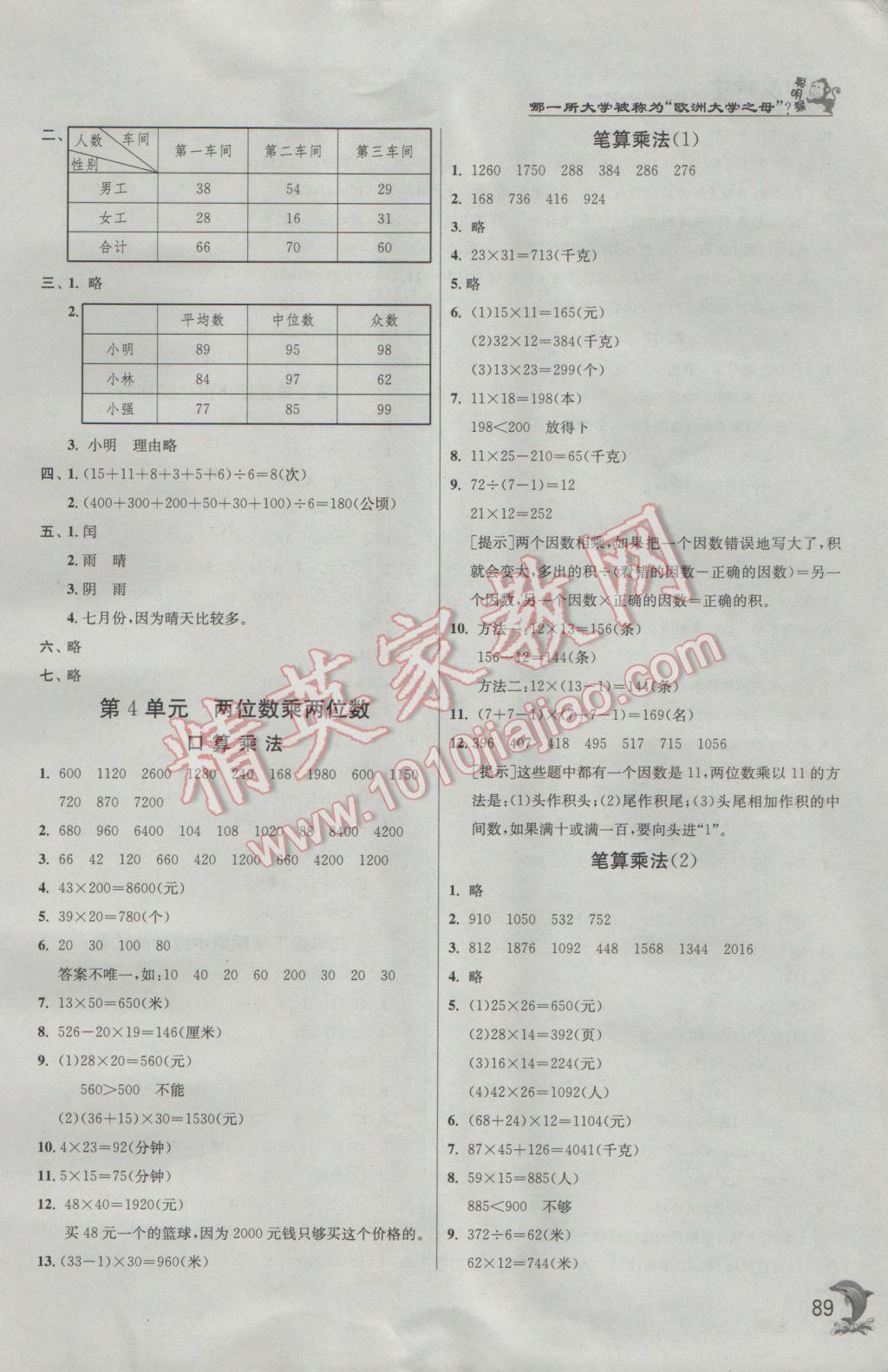 2017年實(shí)驗班提優(yōu)訓(xùn)練三年級數(shù)學(xué)下冊人教版 參考答案第4頁