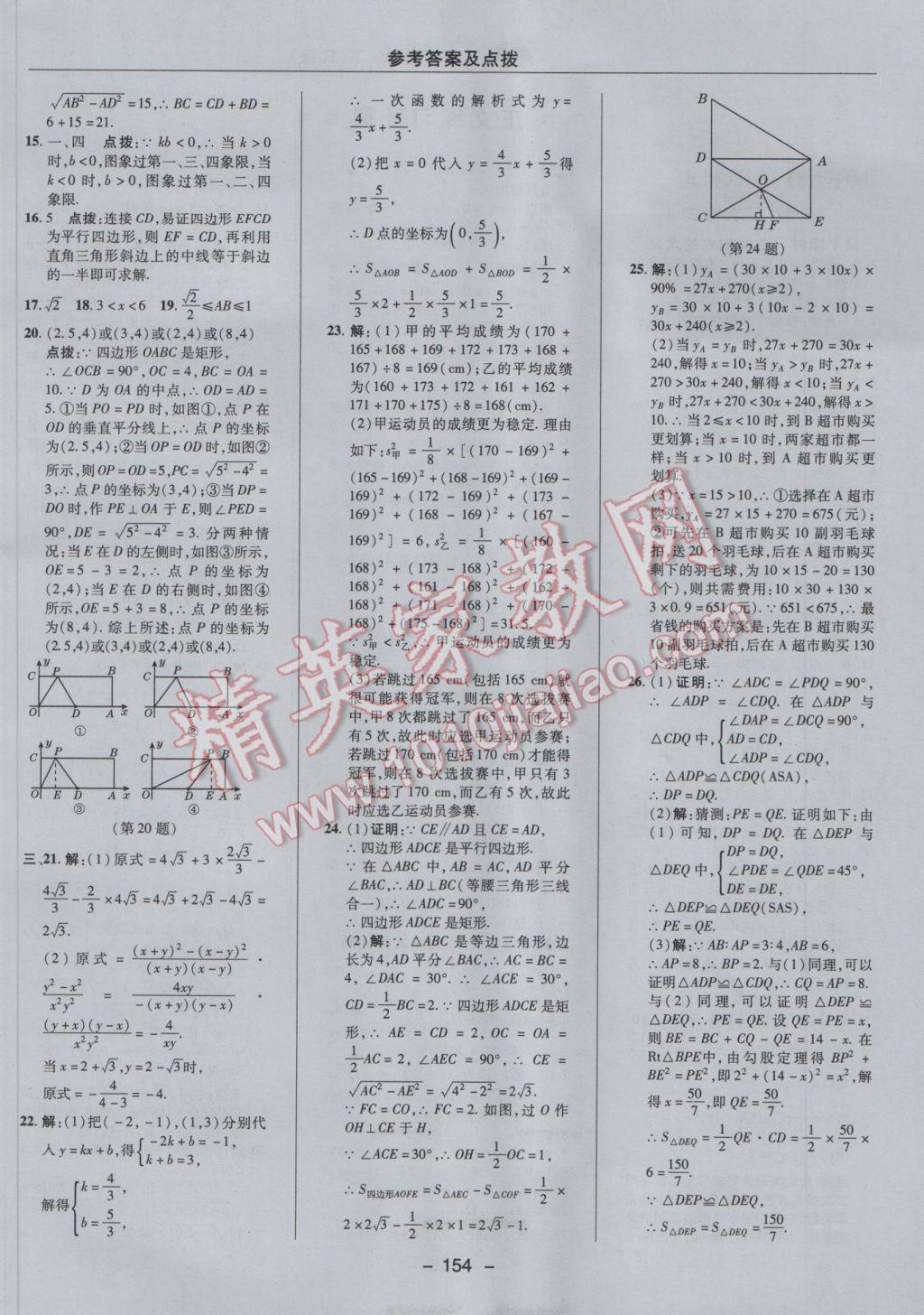 2017年綜合應(yīng)用創(chuàng)新題典中點(diǎn)八年級(jí)數(shù)學(xué)下冊(cè)人教版 參考答案第6頁(yè)