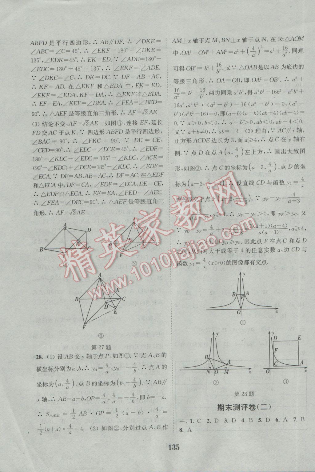 2017年通城學典初中全程測評卷八年級數(shù)學下冊蘇科版 參考答案第15頁