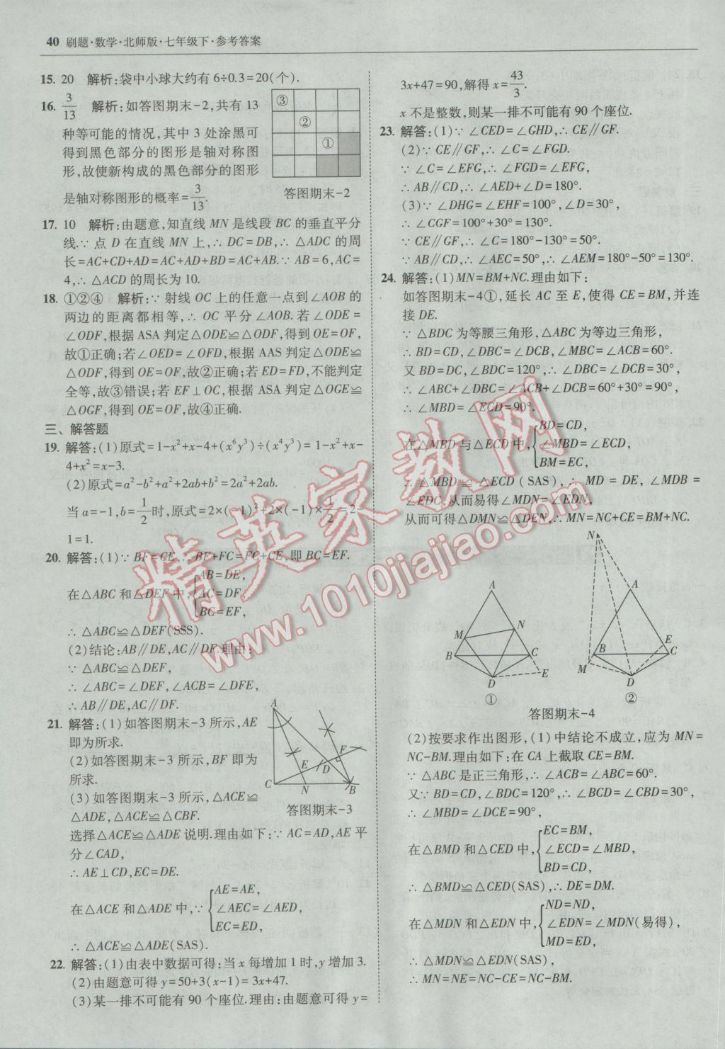 2017年北大綠卡刷題七年級數(shù)學(xué)下冊北師大版 參考答案第39頁