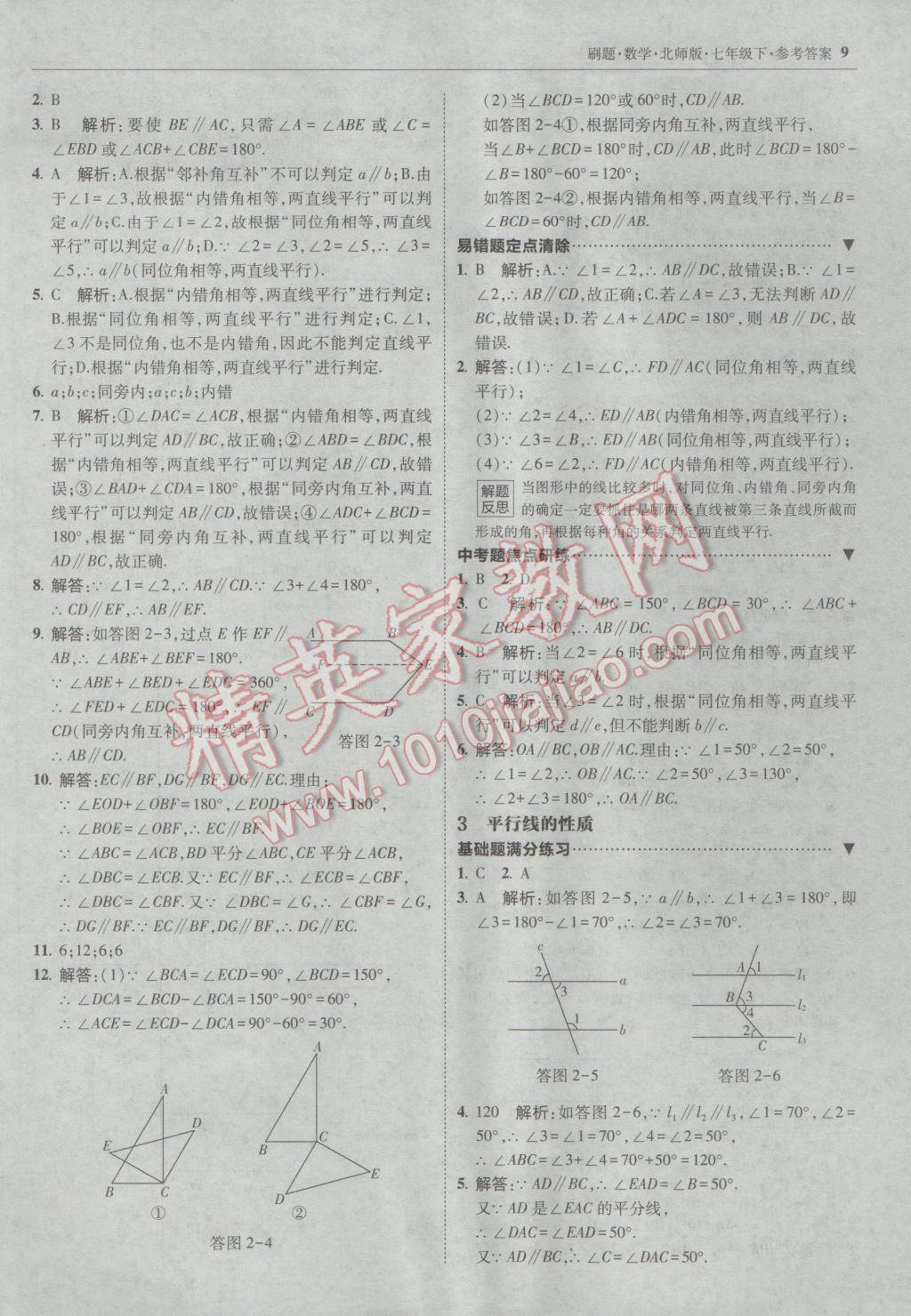 2017年北大绿卡刷题七年级数学下册北师大版 参考答案第8页