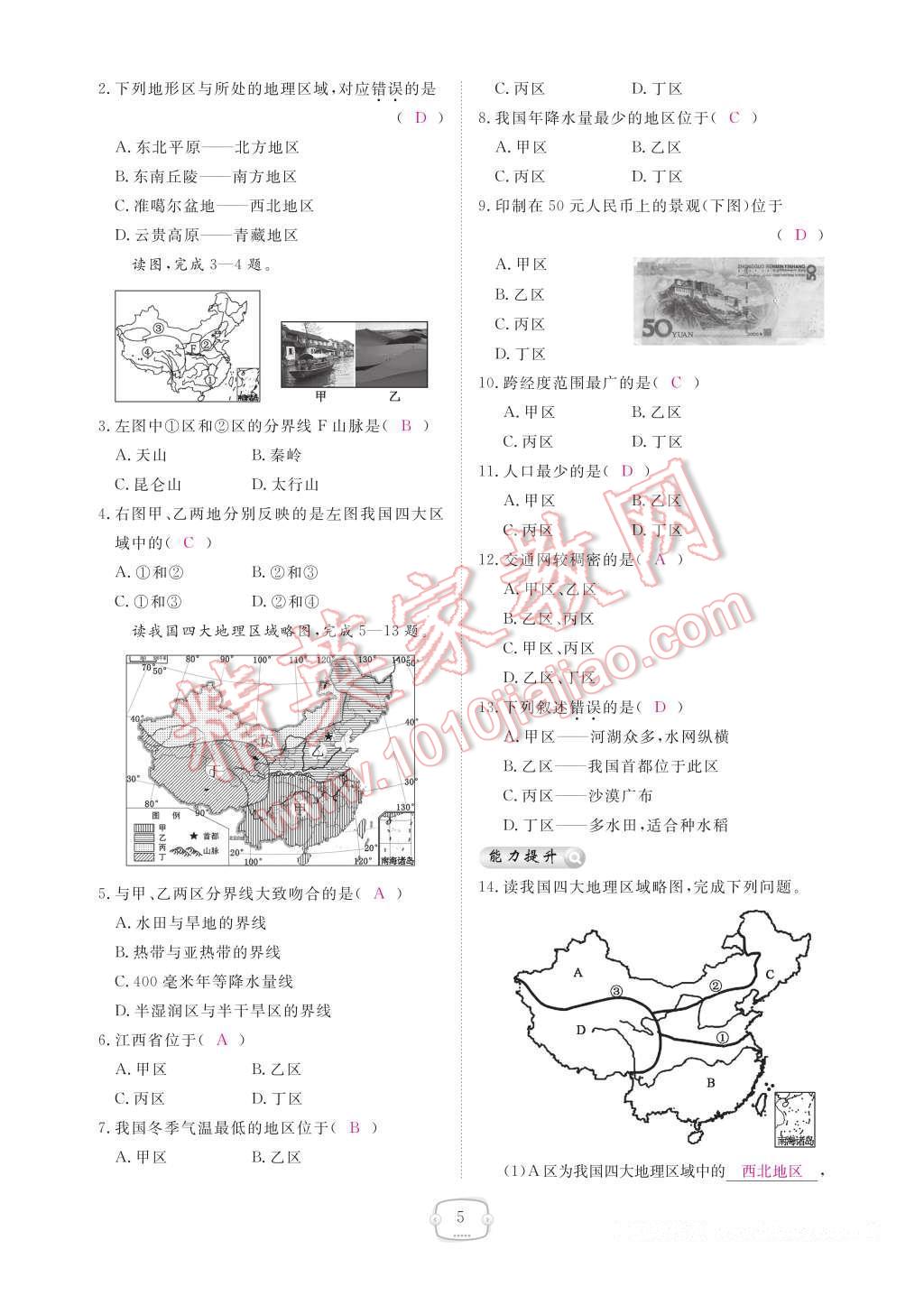 2017年領(lǐng)航新課標(biāo)練習(xí)冊八年級地理下冊人教版 參考答案第11頁