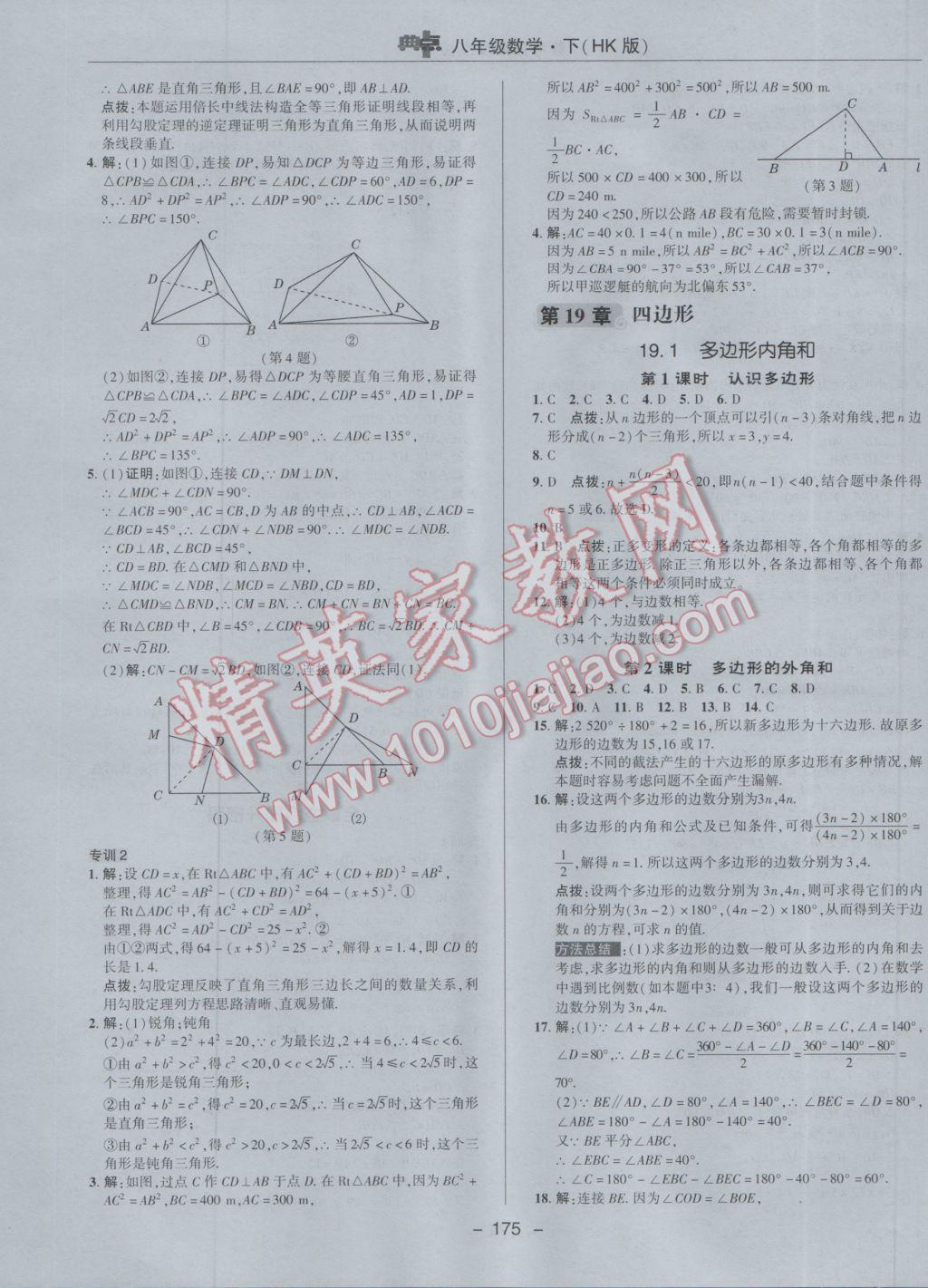 2017年综合应用创新题典中点八年级数学下册沪科版 参考答案第27页