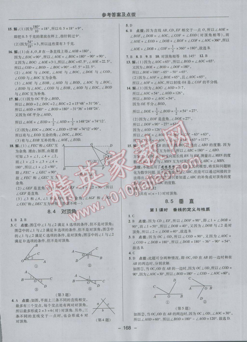 2017年綜合應用創(chuàng)新題典中點七年級數(shù)學下冊青島版 參考答案第12頁