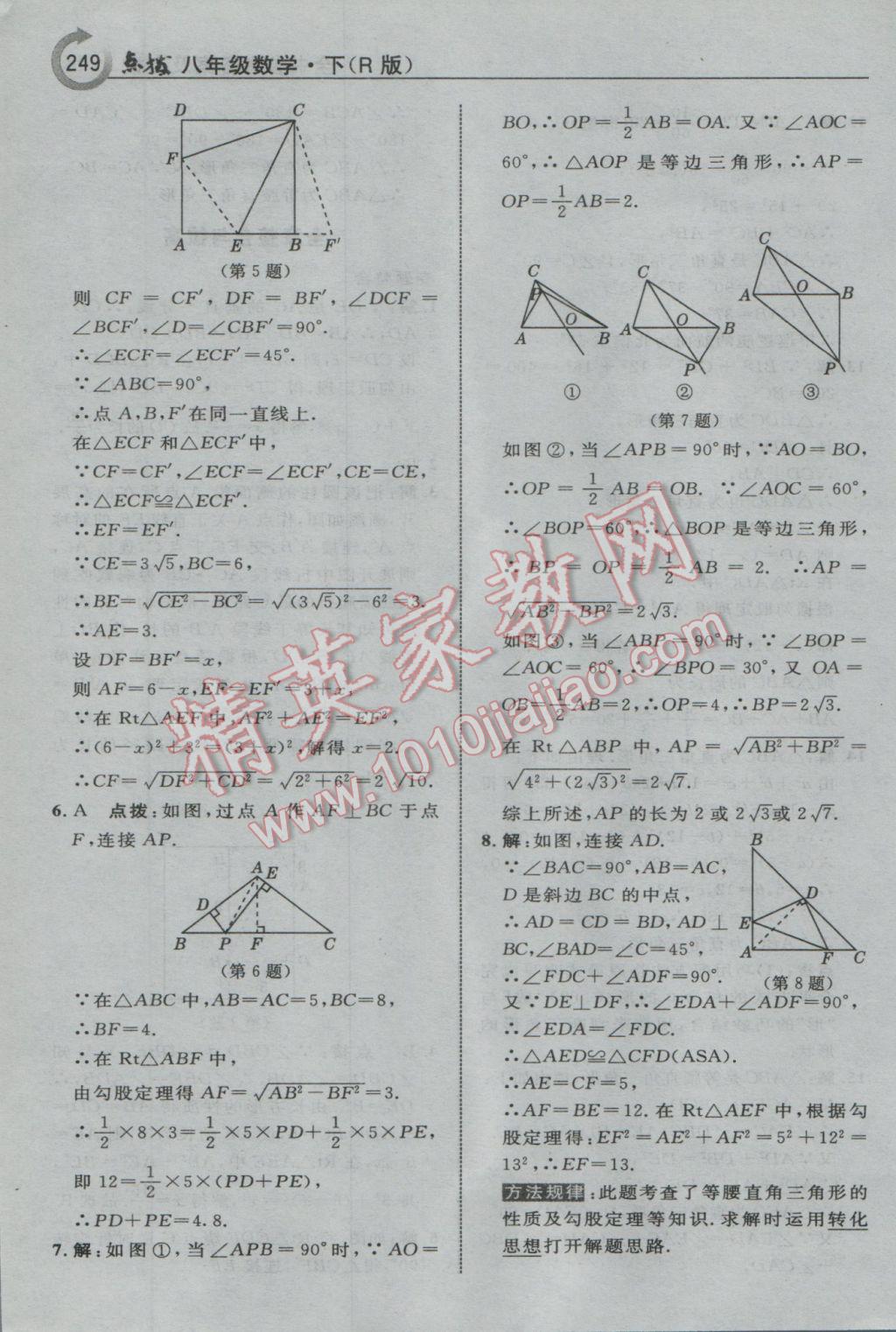 2017年特高級教師點撥八年級數(shù)學下冊人教版 參考答案第19頁