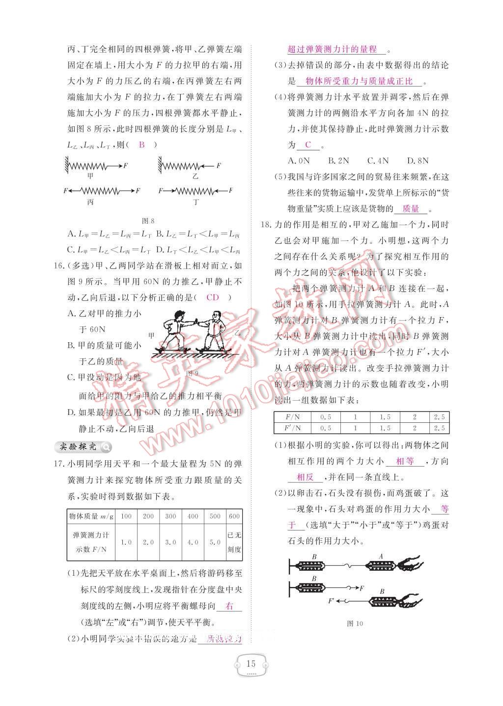 2017年領(lǐng)航新課標(biāo)練習(xí)冊八年級物理下冊人教版 參考答案第21頁