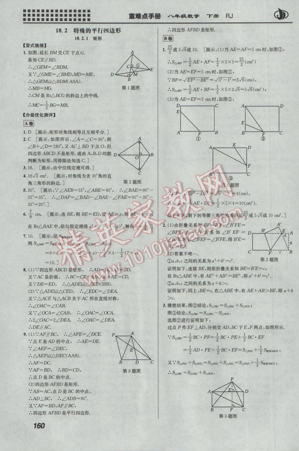 2017年重難點手冊八年級數(shù)學(xué)下冊人教版 參考答案第8頁