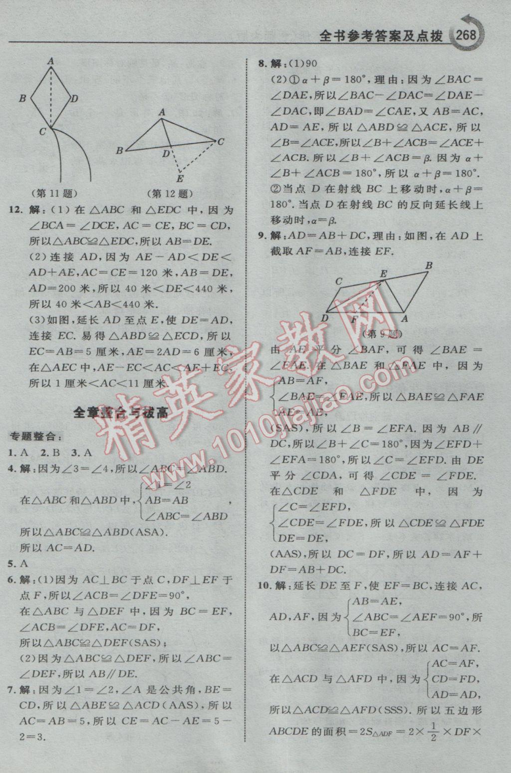 2017年特高级教师点拨七年级数学下册北师大版 参考答案第38页