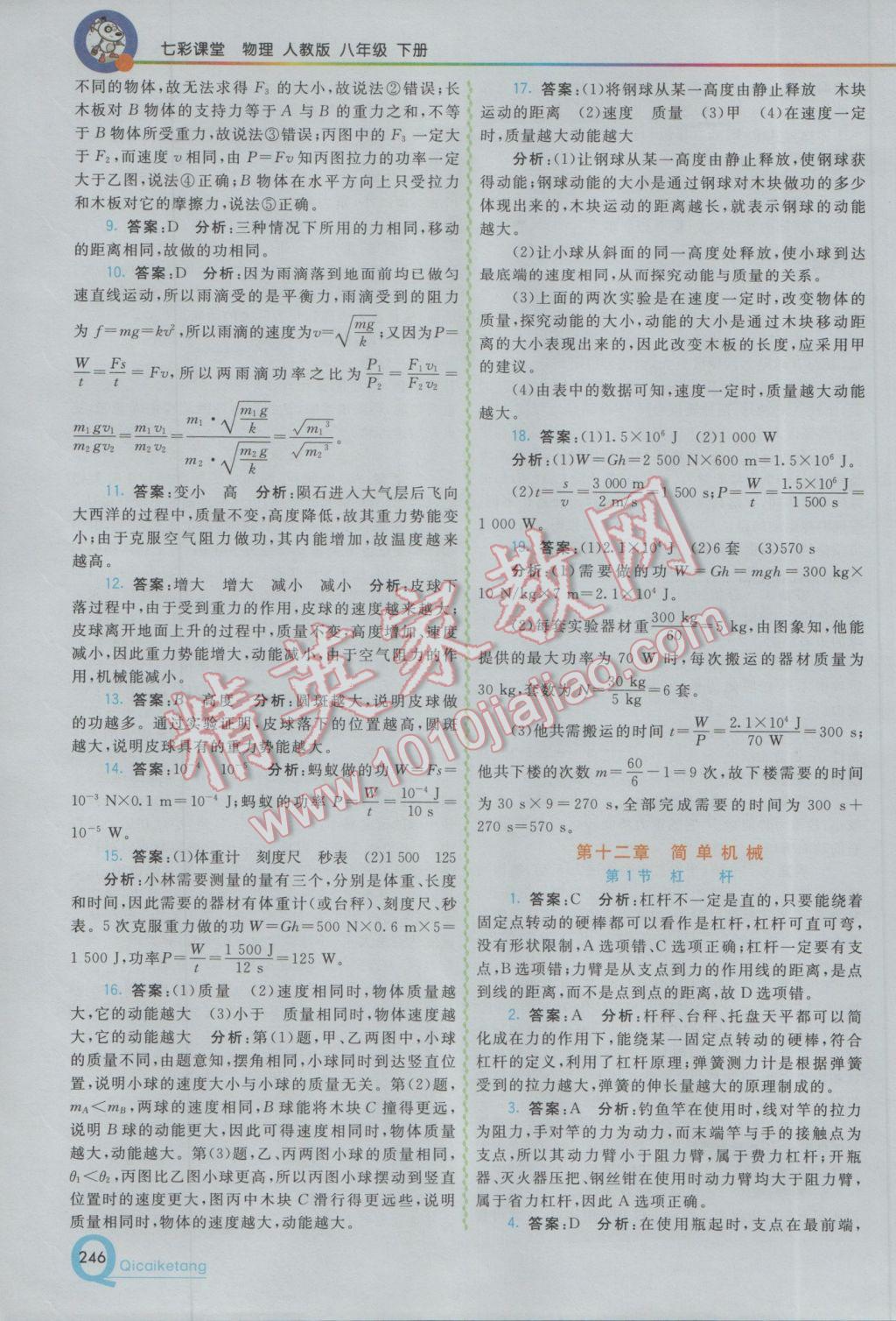 2017年初中一點通七彩課堂八年級物理下冊人教版 參考答案第23頁