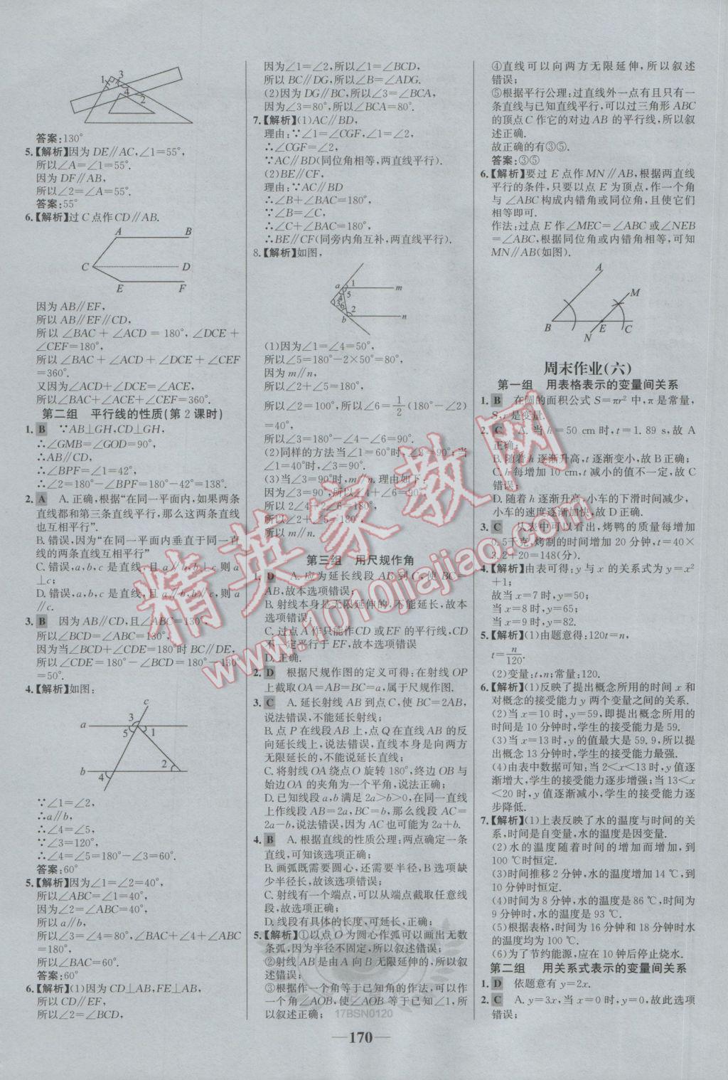 2017年世紀(jì)金榜百練百勝七年級數(shù)學(xué)下冊北師大版 參考答案第20頁