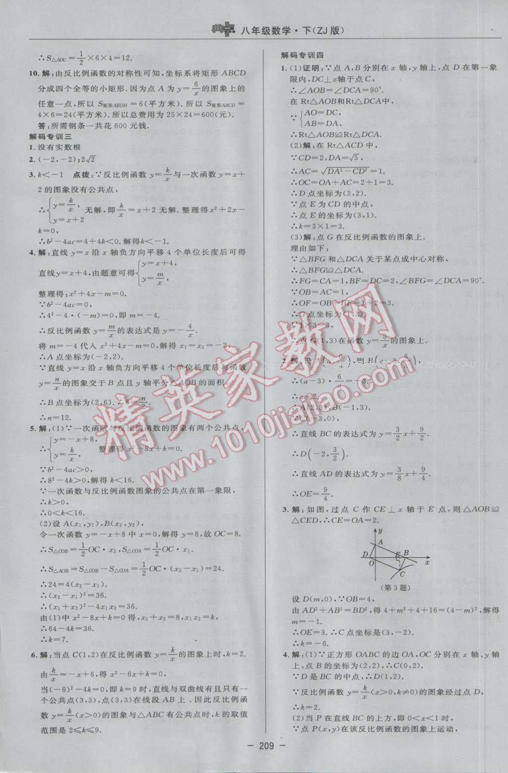 2017年综合应用创新题典中点八年级数学下册浙教版 参考答案第51页