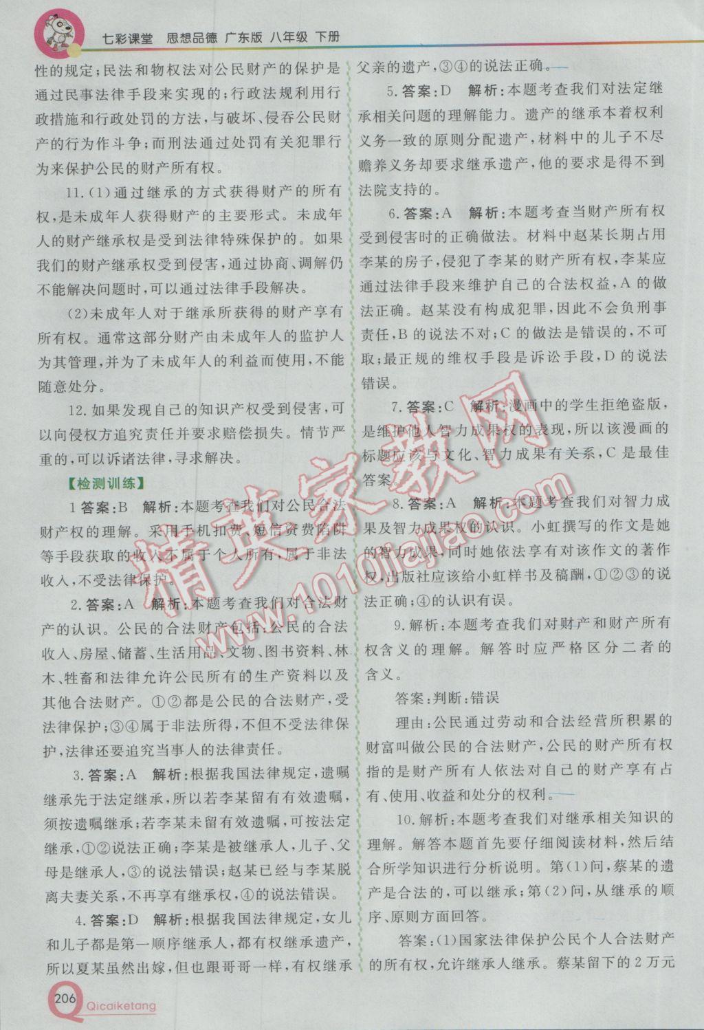 2017年初中一點通七彩課堂八年級思想品德下冊粵教版 參考答案第17頁