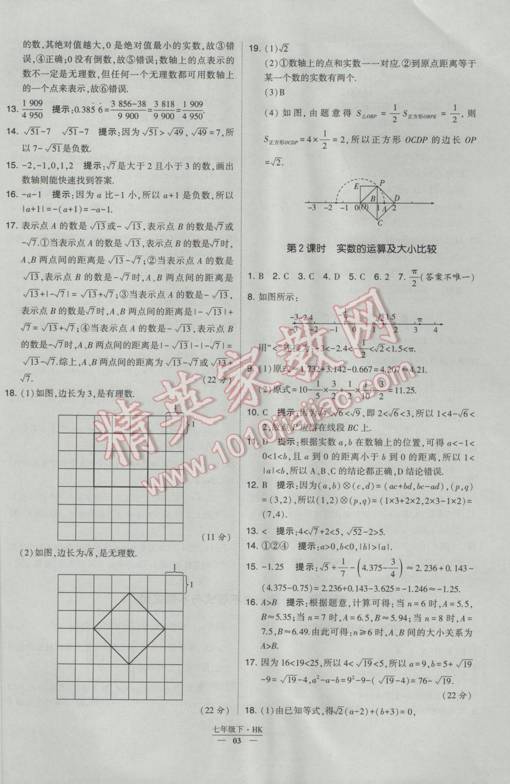 2017年经纶学典学霸七年级数学下册沪科版 参考答案第3页