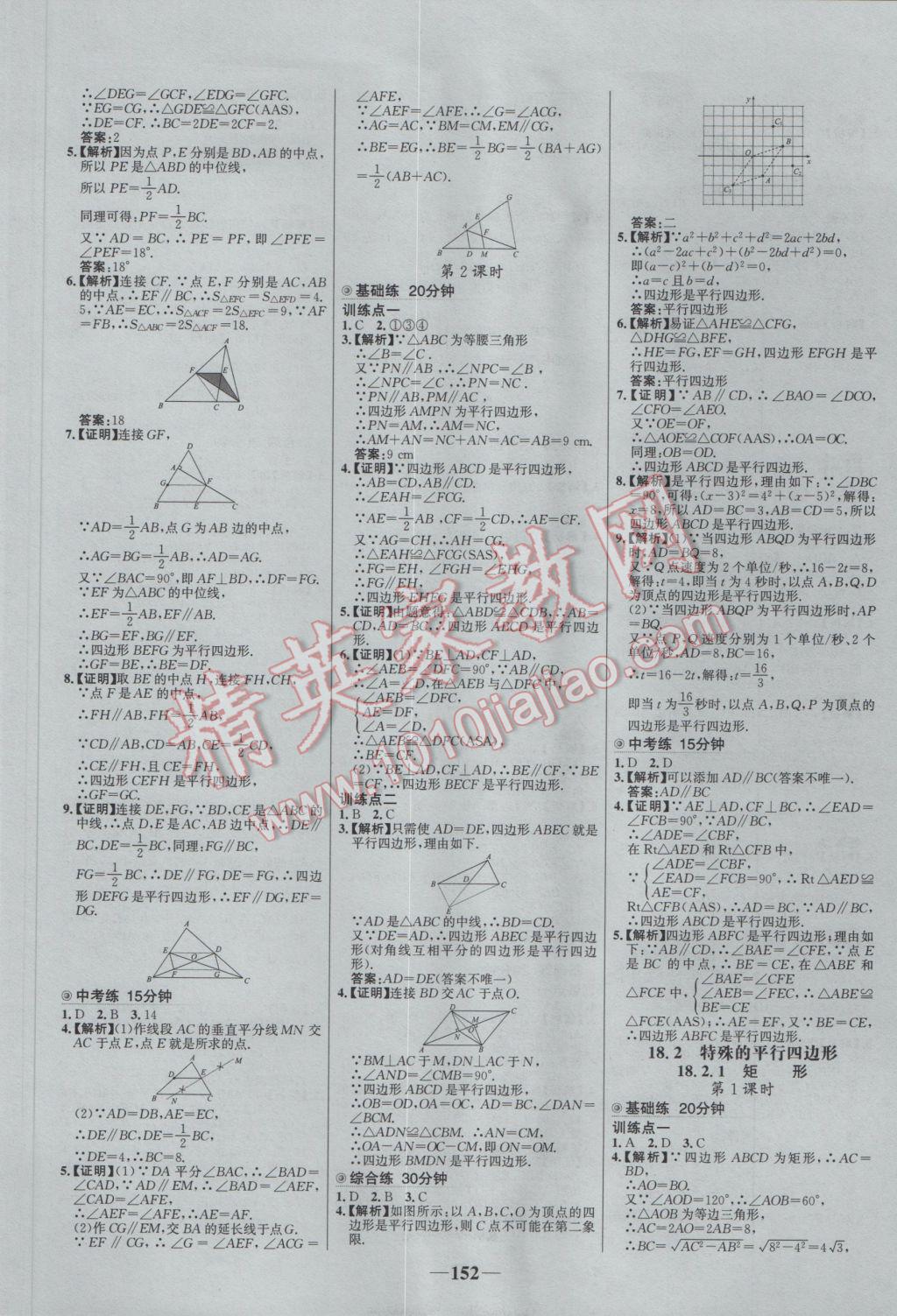 2017年世紀(jì)金榜百練百勝八年級數(shù)學(xué)下冊 參考答案第6頁