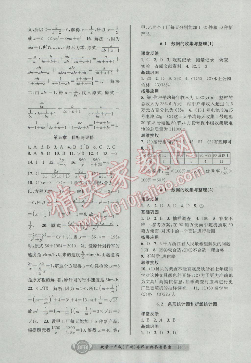 2017年名师金典BFB初中课时优化七年级数学下册浙教版 参考答案第14页