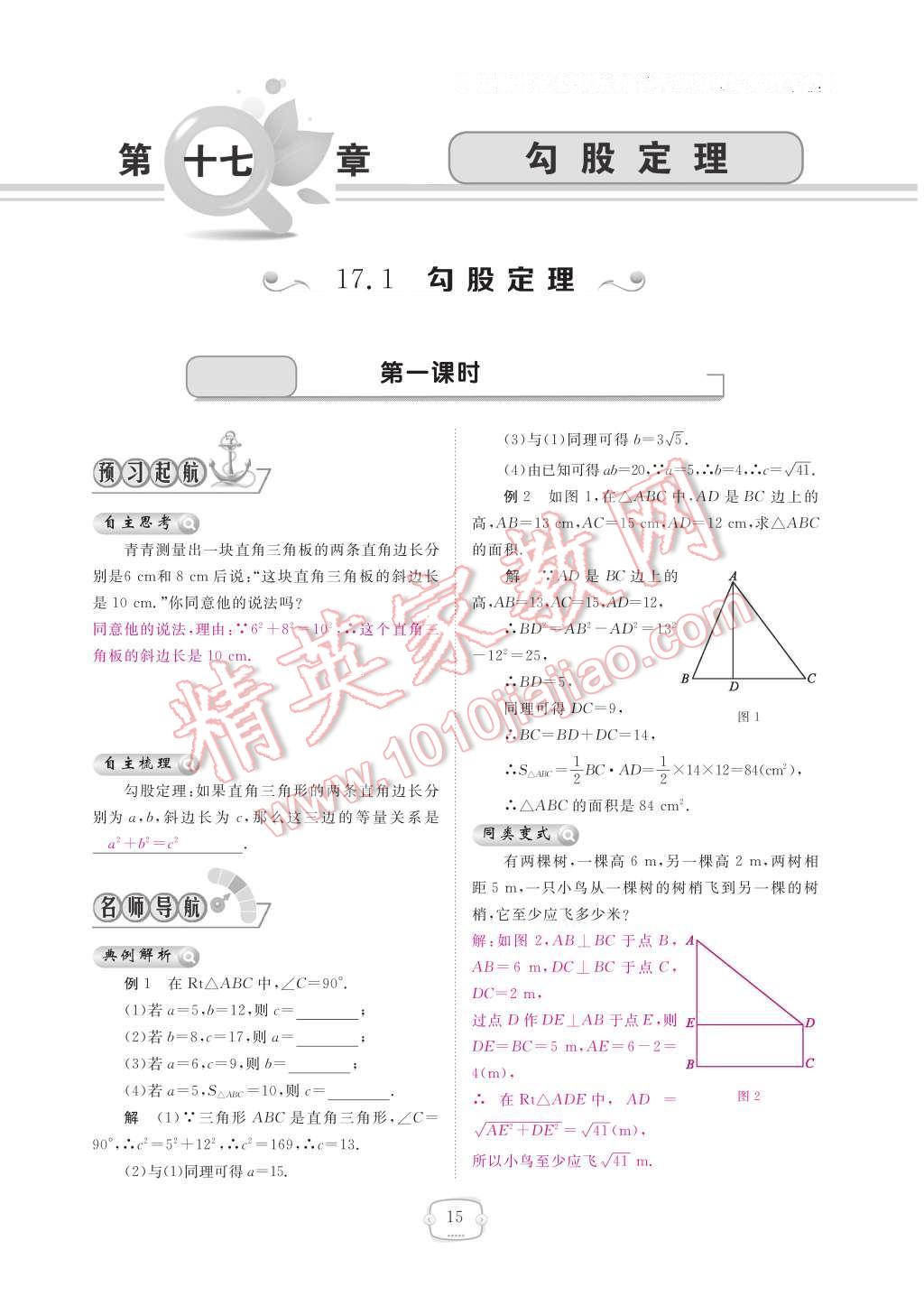 2017年領(lǐng)航新課標(biāo)練習(xí)冊(cè)八年級(jí)數(shù)學(xué)下冊(cè)人教版 參考答案第21頁(yè)