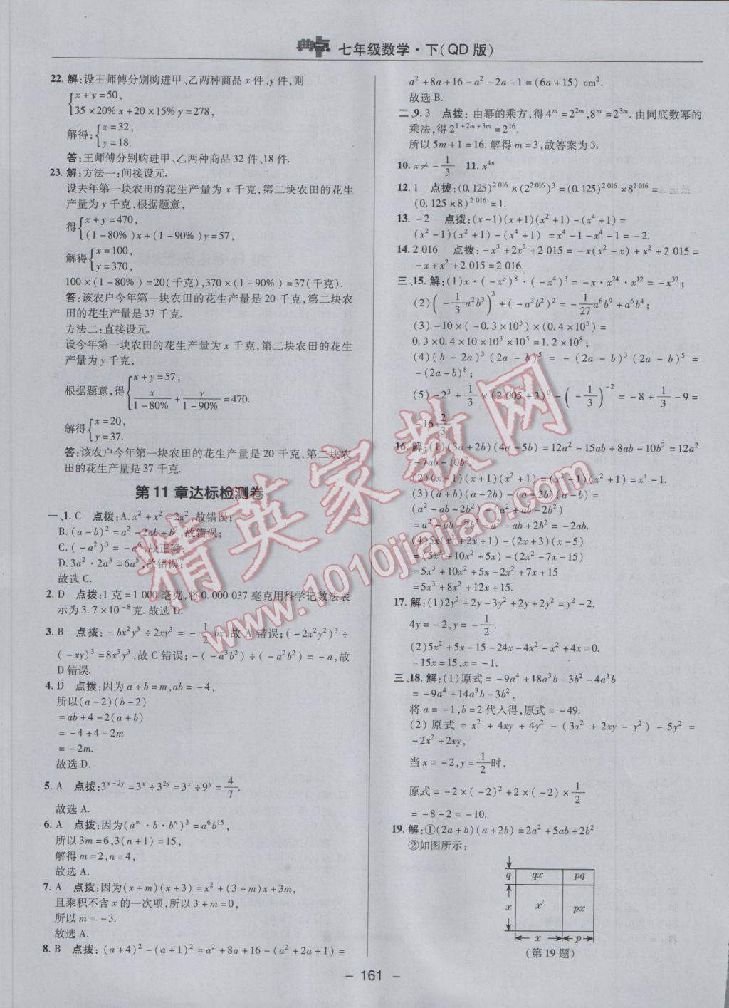 2017年综合应用创新题典中点七年级数学下册青岛版 参考答案第5页