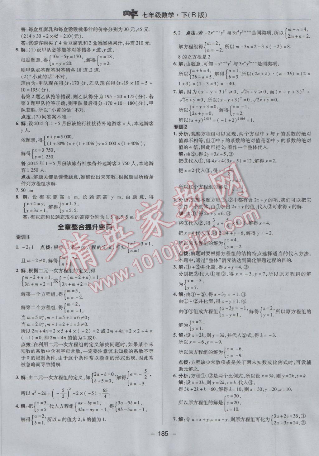 2017年综合应用创新题典中点七年级数学下册人教版 参考答案第33页