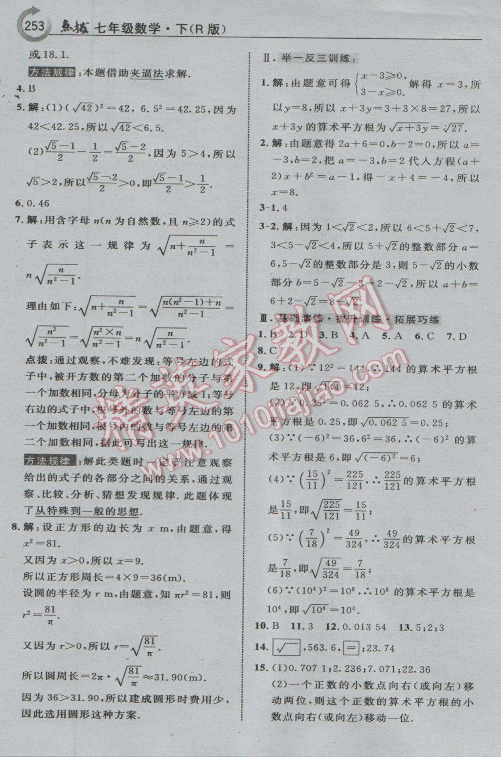 2017年特高級教師點撥七年級數(shù)學(xué)下冊人教版 參考答案第15頁