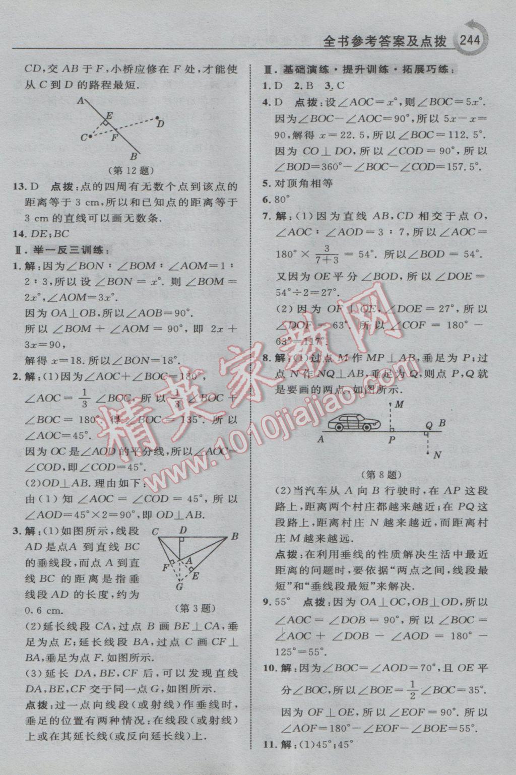 2017年特高级教师点拨七年级数学下册北师大版 参考答案第14页