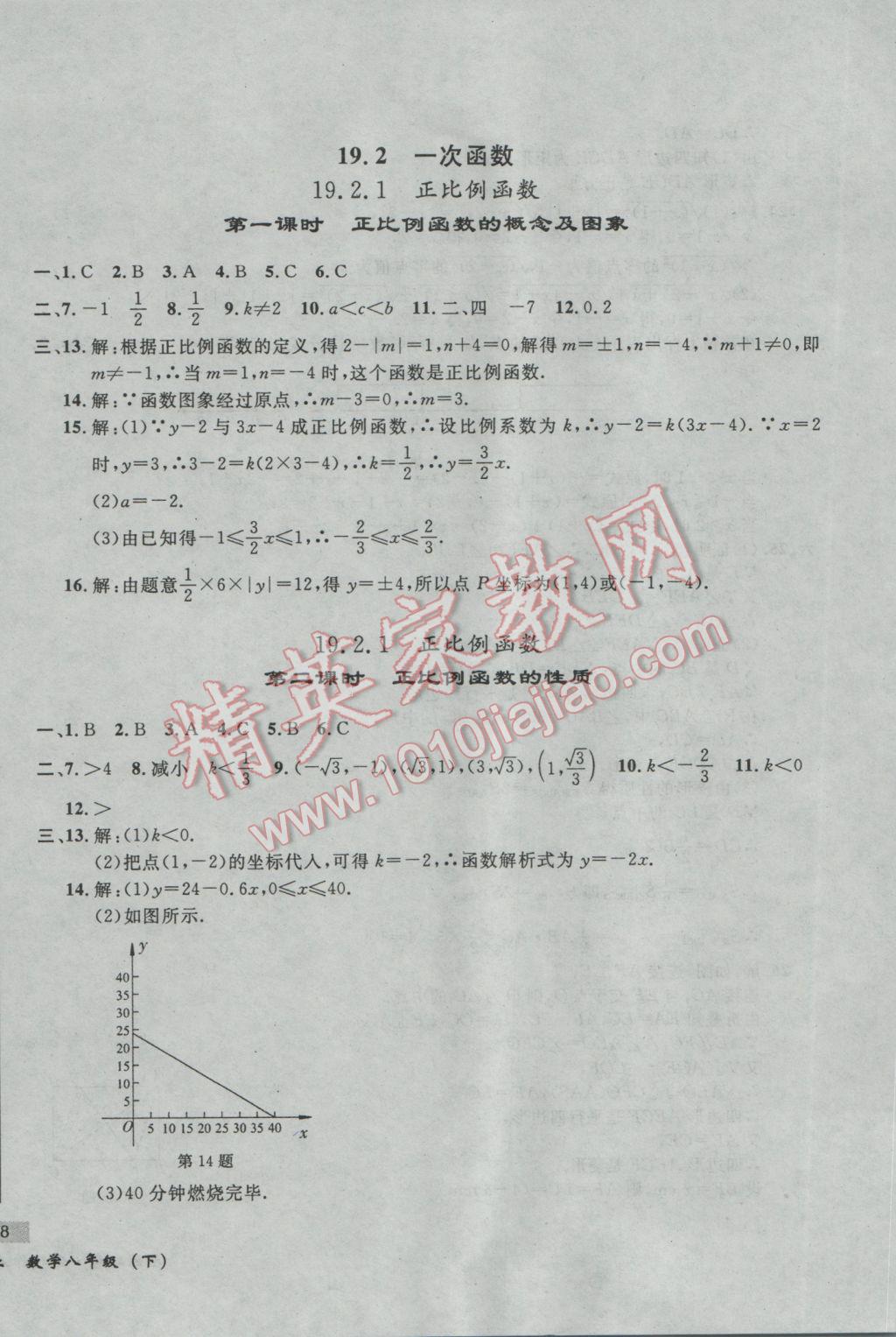 2017年無敵戰(zhàn)卷課時作業(yè)八年級數(shù)學下冊人教版 參考答案第20頁