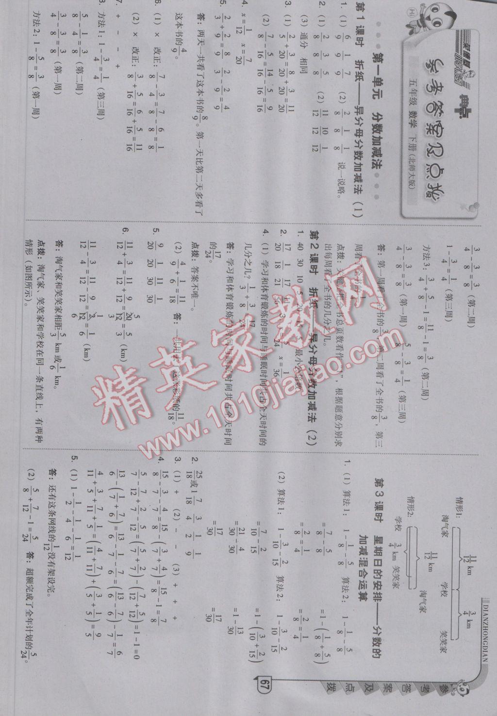 2017年綜合應(yīng)用創(chuàng)新題典中點(diǎn)五年級(jí)數(shù)學(xué)下冊(cè)北師大版 參考答案第1頁(yè)