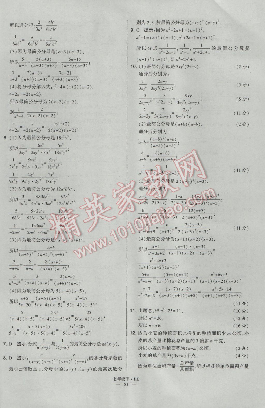 2017年经纶学典学霸七年级数学下册沪科版 参考答案第21页