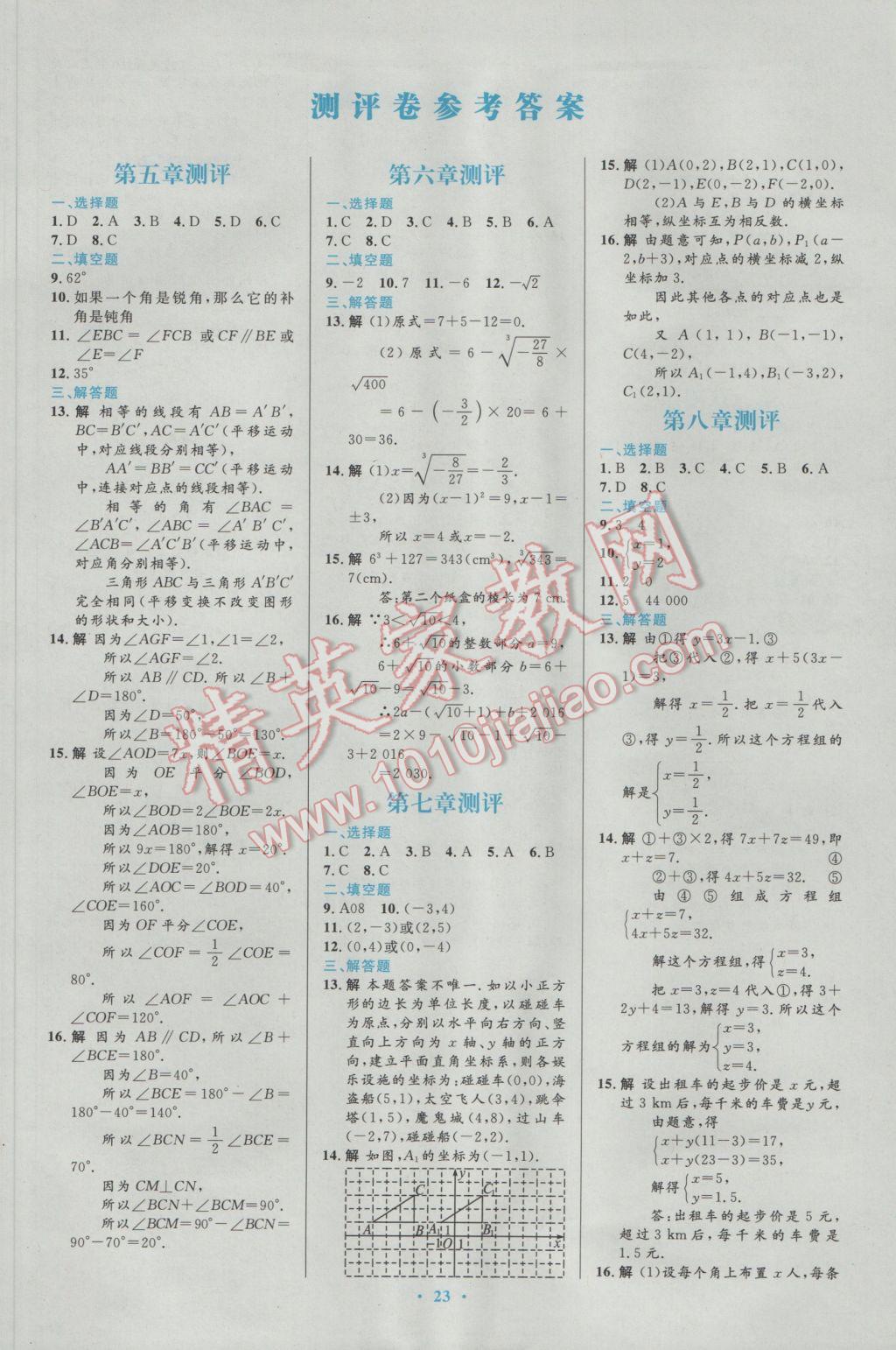 2017年初中同步測(cè)控優(yōu)化設(shè)計(jì)七年級(jí)數(shù)學(xué)下冊(cè)人教版福建專(zhuān)版 參考答案第9頁(yè)