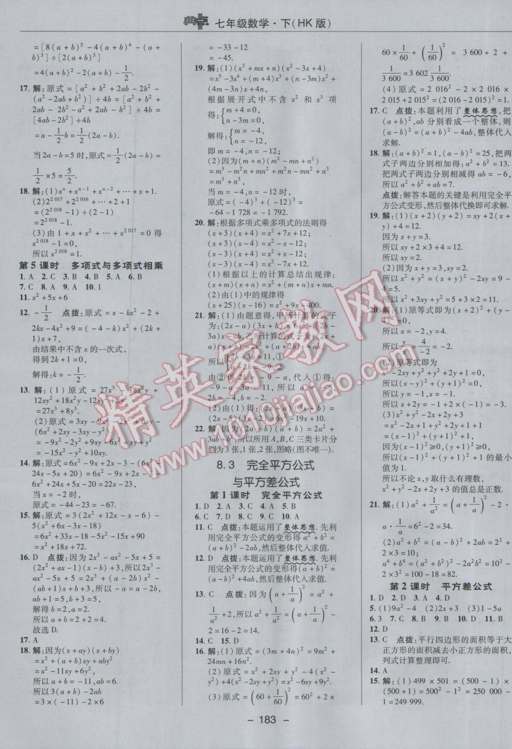 2017年综合应用创新题典中点七年级数学下册沪科版 参考答案第19页