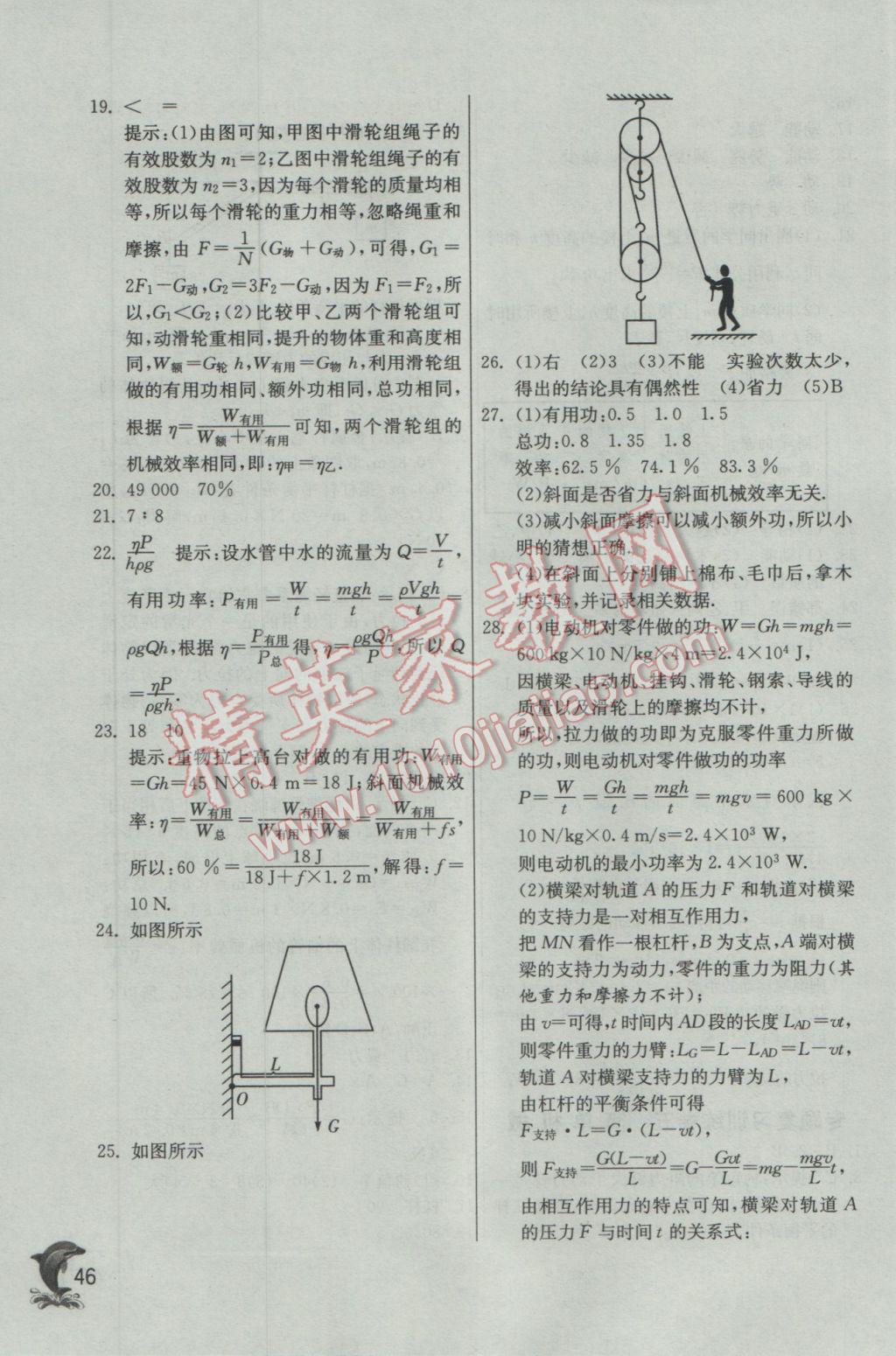 2017年實(shí)驗(yàn)班提優(yōu)訓(xùn)練八年級(jí)物理下冊人教版 參考答案第46頁