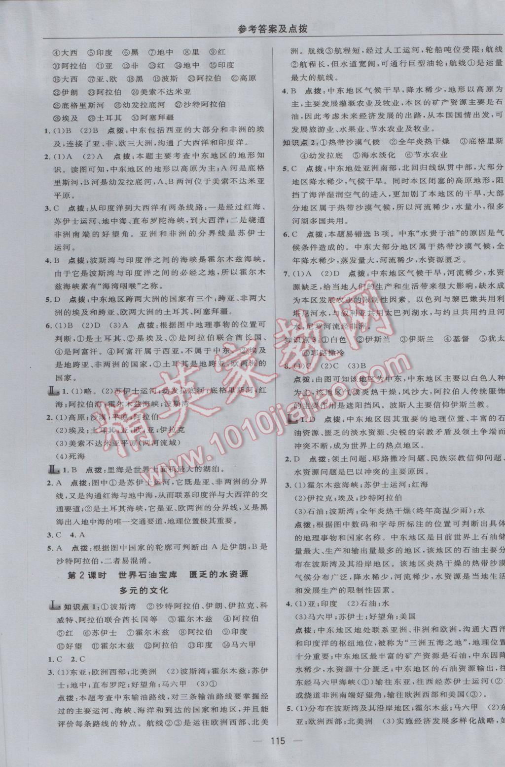 2017年綜合應用創(chuàng)新題典中點七年級地理下冊人教版 參考答案第13頁