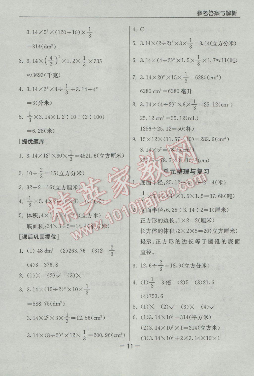 2017年实验班提优课堂六年级数学下册人教版 参考答案第11页