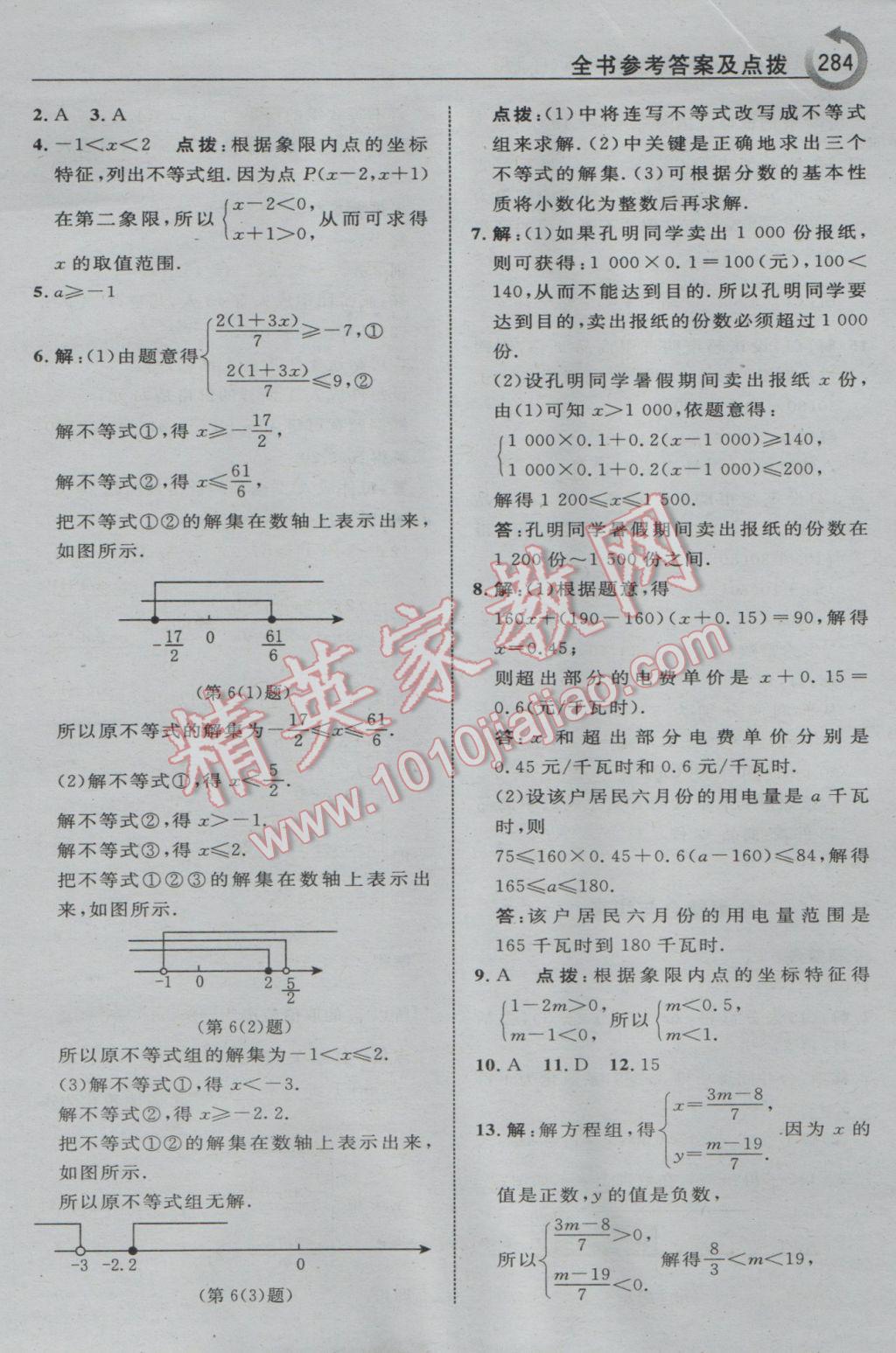 2017年特高級(jí)教師點(diǎn)撥七年級(jí)數(shù)學(xué)下冊(cè)人教版 參考答案第46頁(yè)