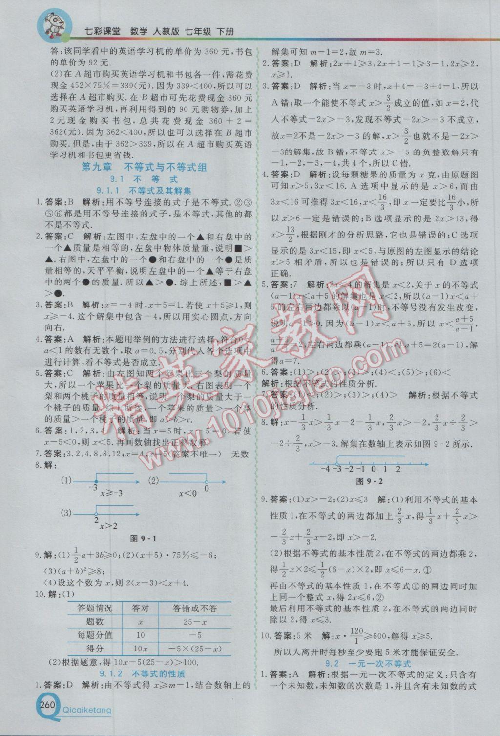 2017年初中一点通七彩课堂七年级数学下册人教版 参考答案第16页