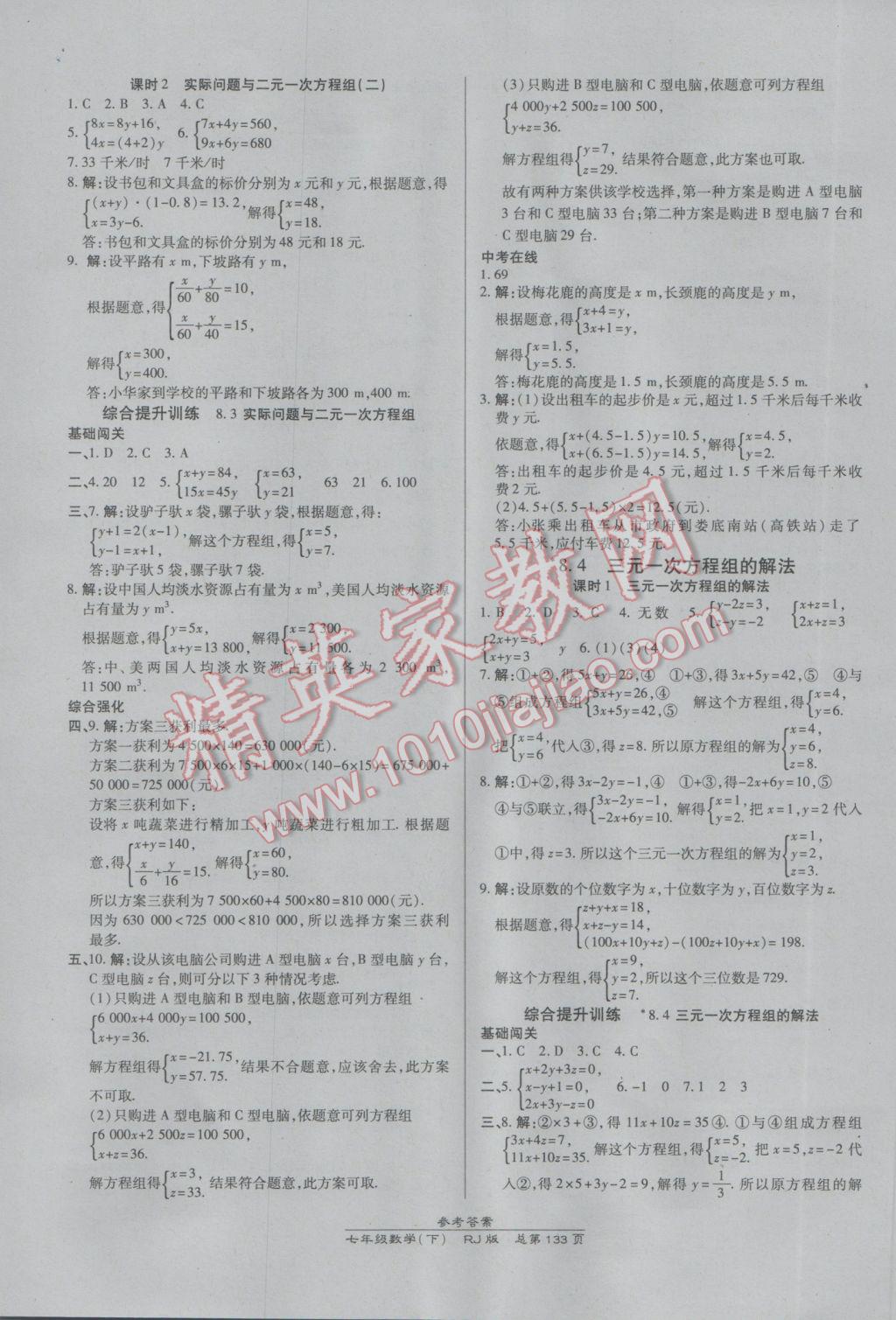 2017年高效课时通10分钟掌控课堂七年级数学下册人教版 参考答案第11页