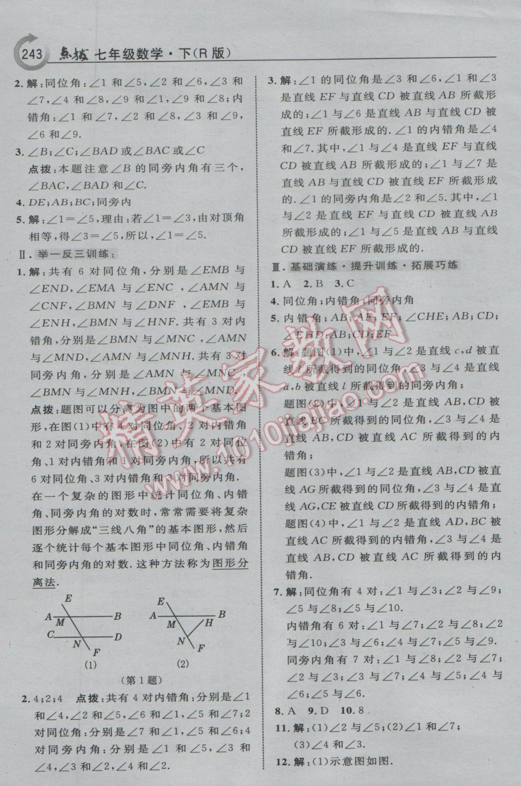 2017年特高級教師點撥七年級數(shù)學(xué)下冊人教版 參考答案第5頁