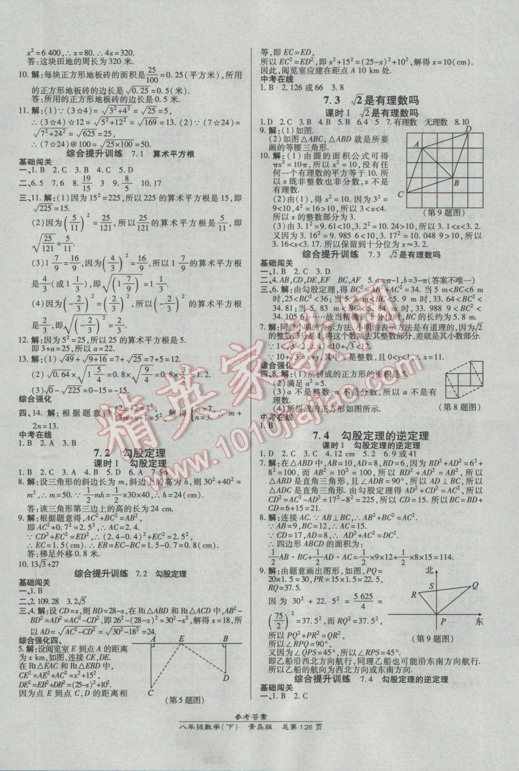 2017年高效課時(shí)通10分鐘掌控課堂八年級數(shù)學(xué)下冊青島版 參考答案第4頁