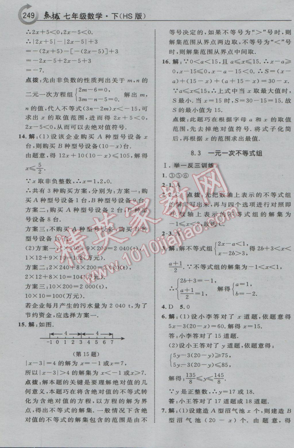 2017年特高級(jí)教師點(diǎn)撥七年級(jí)數(shù)學(xué)下冊(cè)華師大版 參考答案第27頁