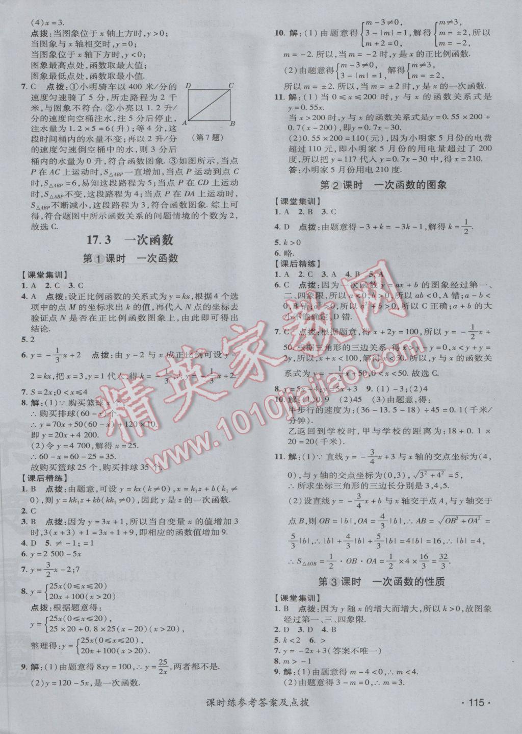 2017年點撥訓(xùn)練八年級數(shù)學(xué)下冊華師大版 參考答案第18頁