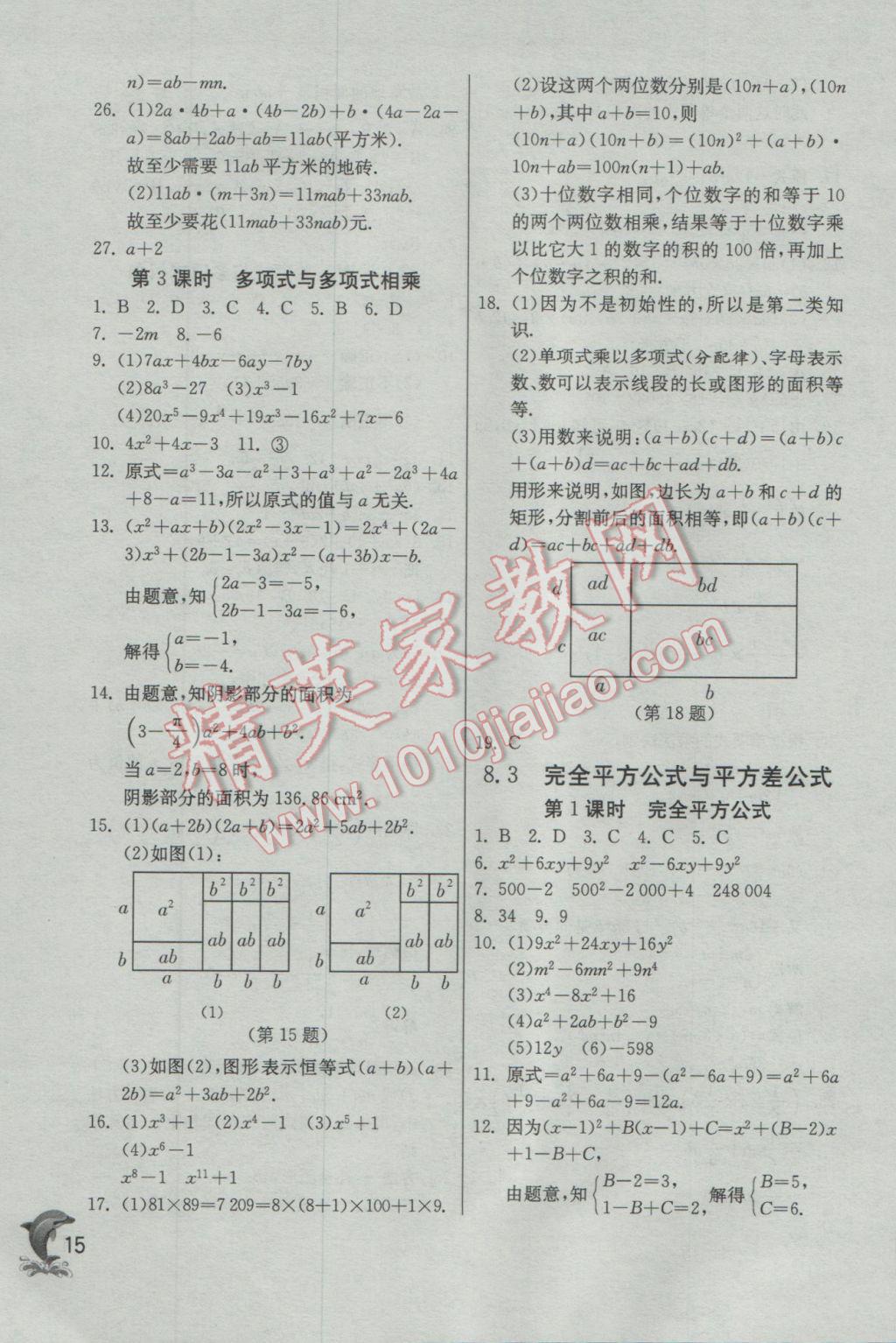 2017年實(shí)驗(yàn)班提優(yōu)訓(xùn)練七年級數(shù)學(xué)下冊滬科版 參考答案第15頁