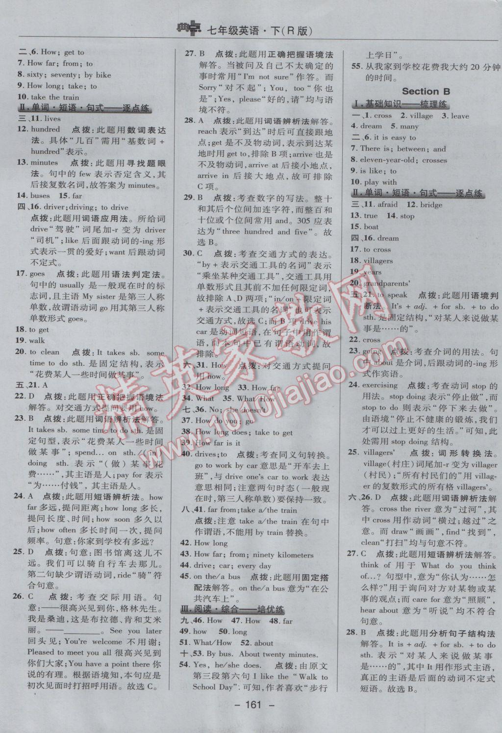 2017年綜合應(yīng)用創(chuàng)新題典中點(diǎn)七年級英語下冊人教版 參考答案第21頁