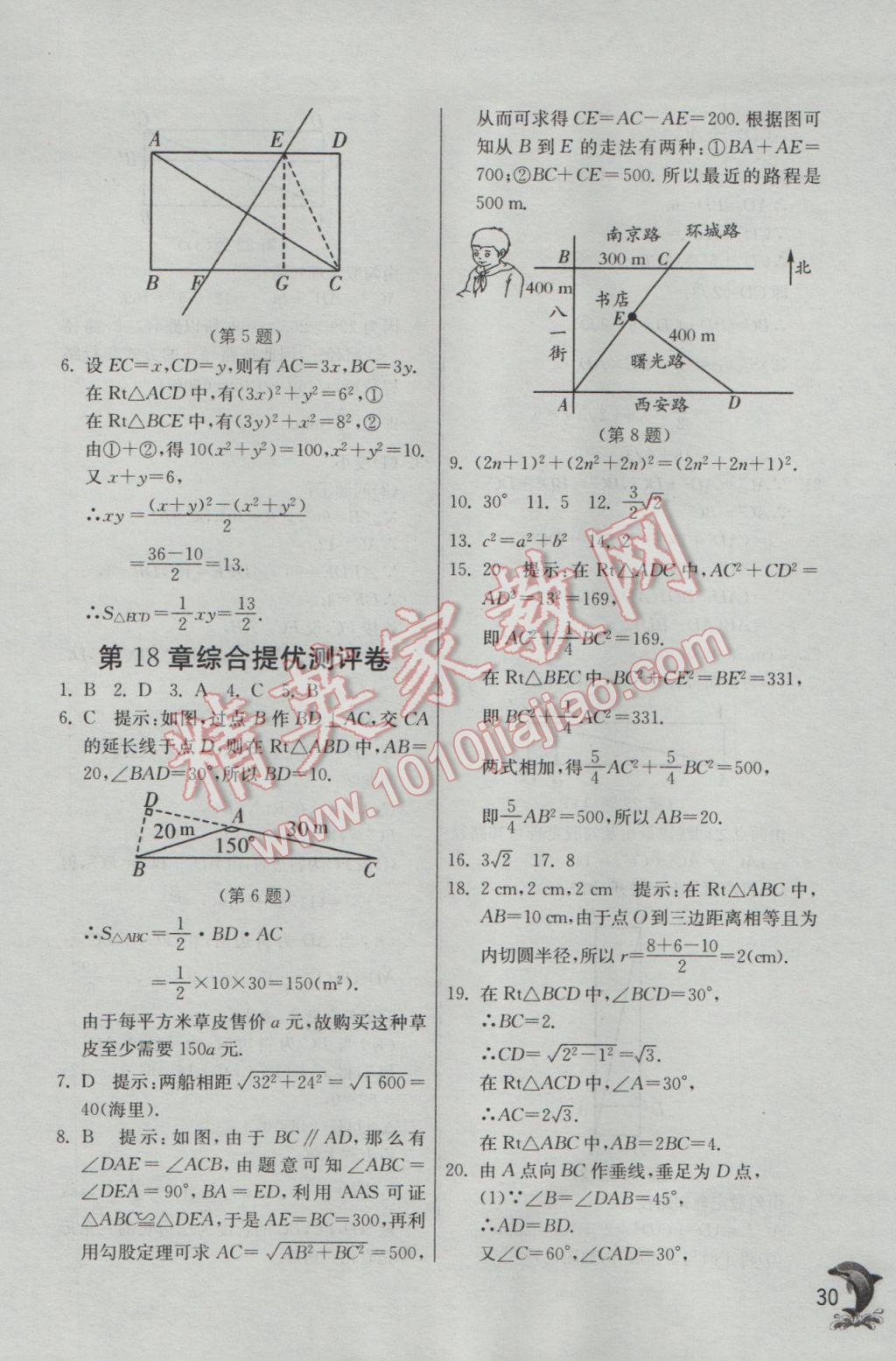 2017年實(shí)驗(yàn)班提優(yōu)訓(xùn)練八年級(jí)數(shù)學(xué)下冊(cè)滬科版 參考答案第30頁(yè)