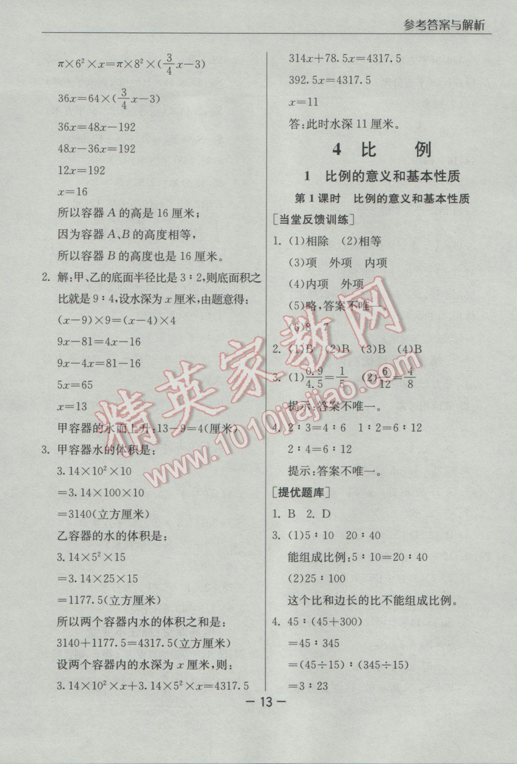 2017年实验班提优课堂六年级数学下册人教版 参考答案第13页