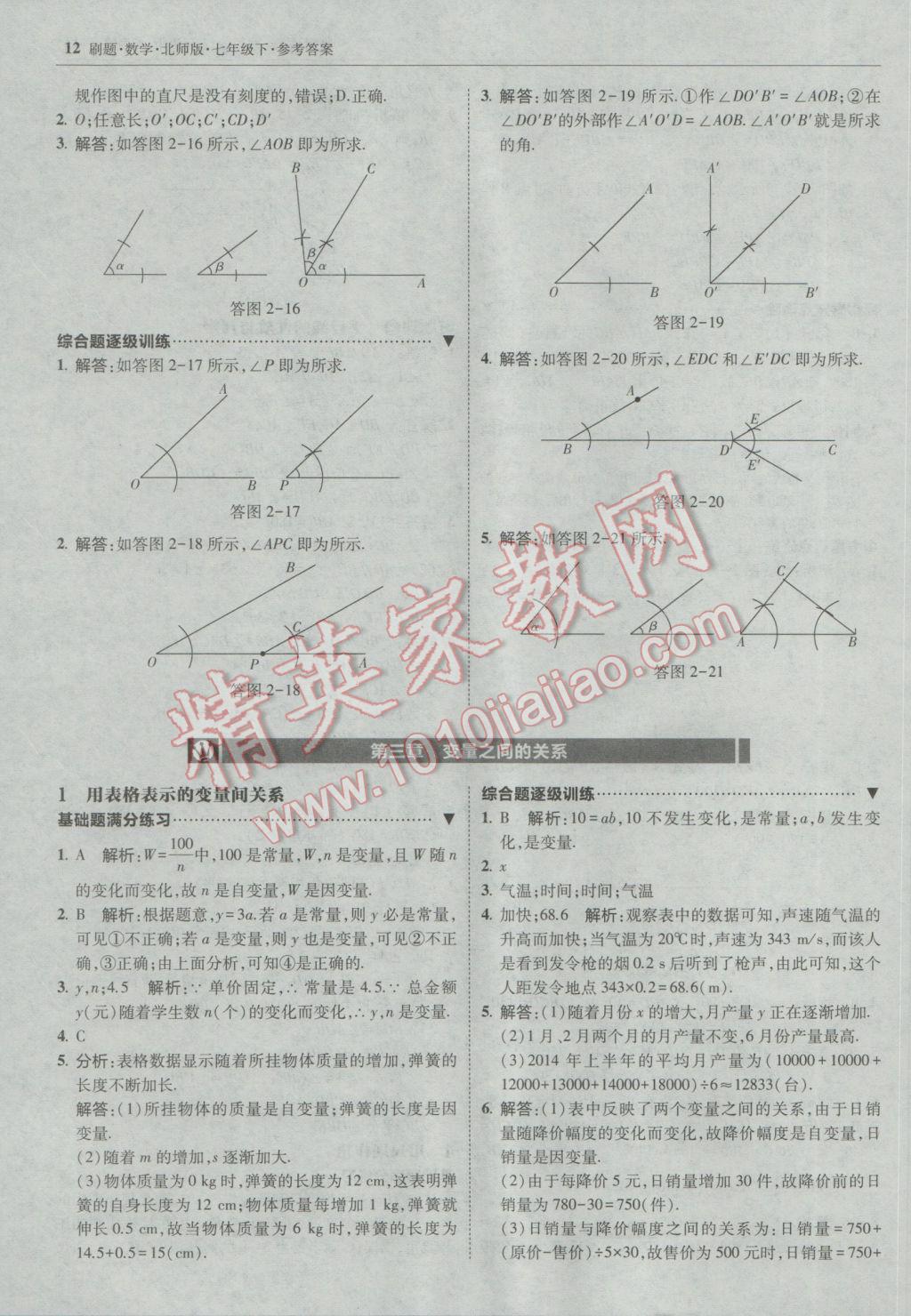 2017年北大綠卡刷題七年級數(shù)學(xué)下冊北師大版 參考答案第11頁